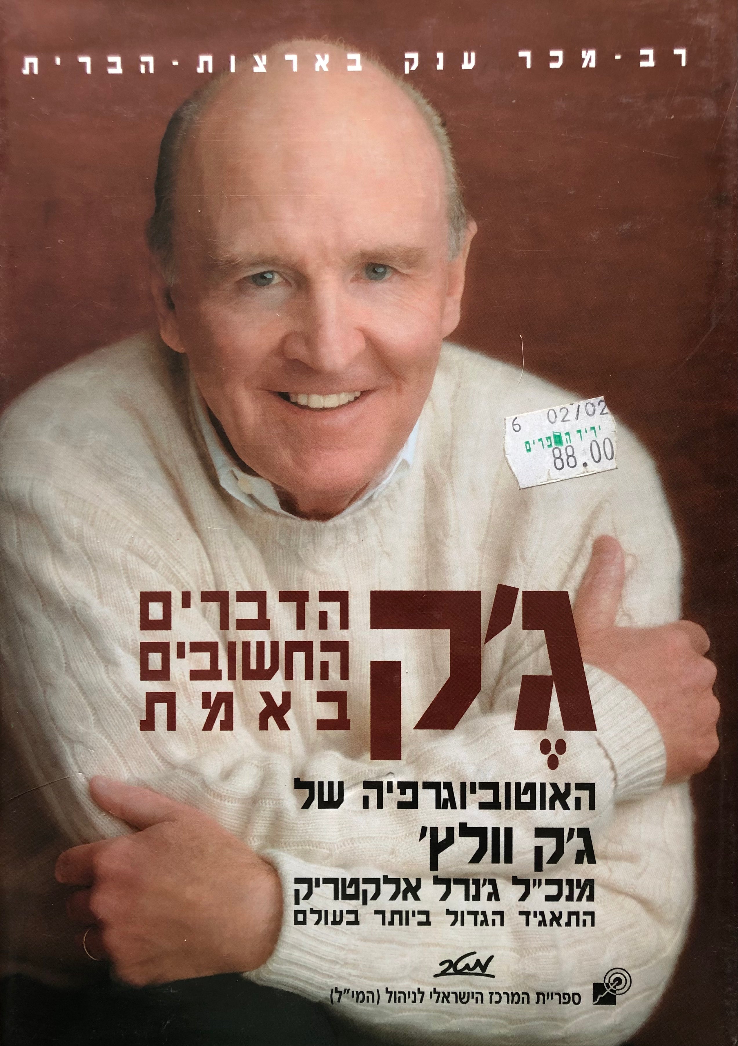 ג'ק: הדברים החשובים באמת / האוטוביוגרפיה של ג'ק וולץ'