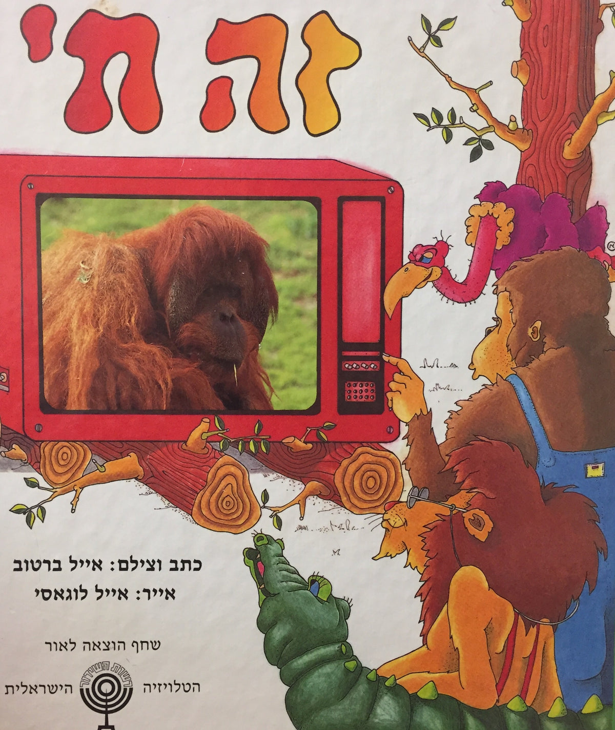 זה חי - על פי סדרת הטלויזיה הישראלית