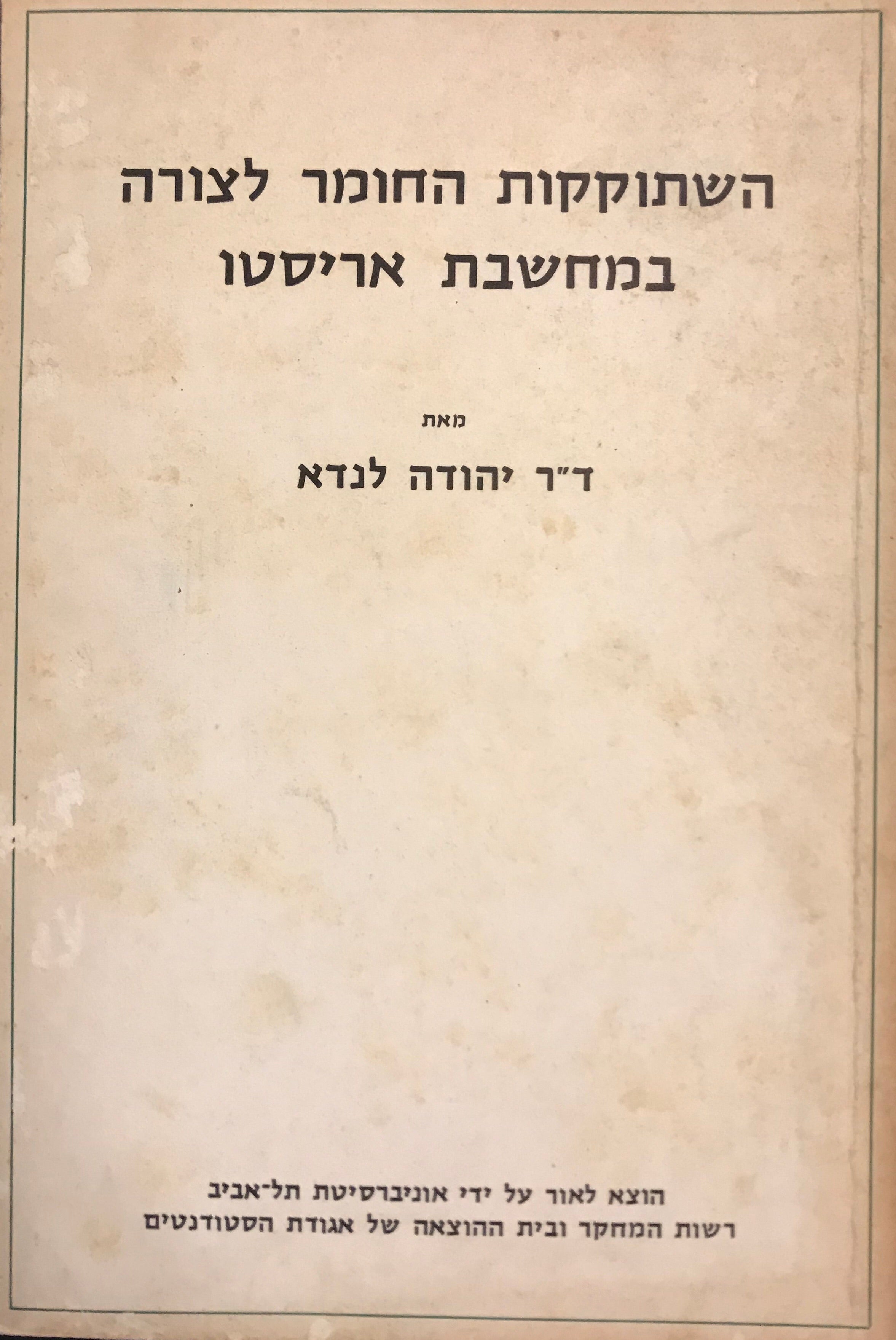השתוקקות החומר לצורה במחשבת אריסטו