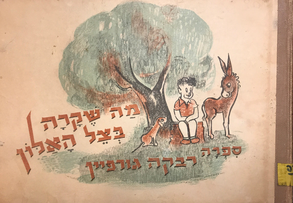 מה שקרה בצל האלון