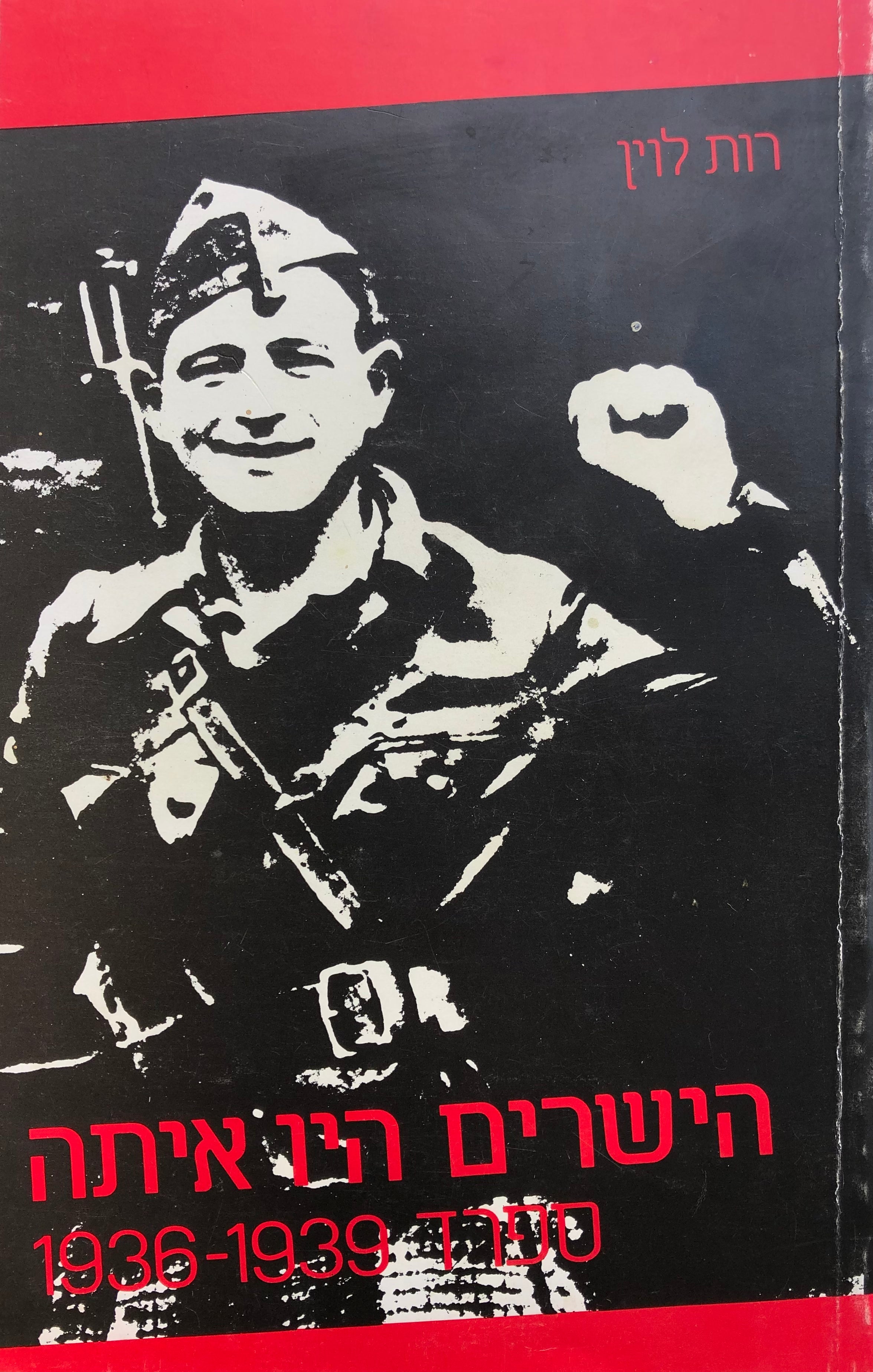 הישרים היו איתה / ספרד 1936-939