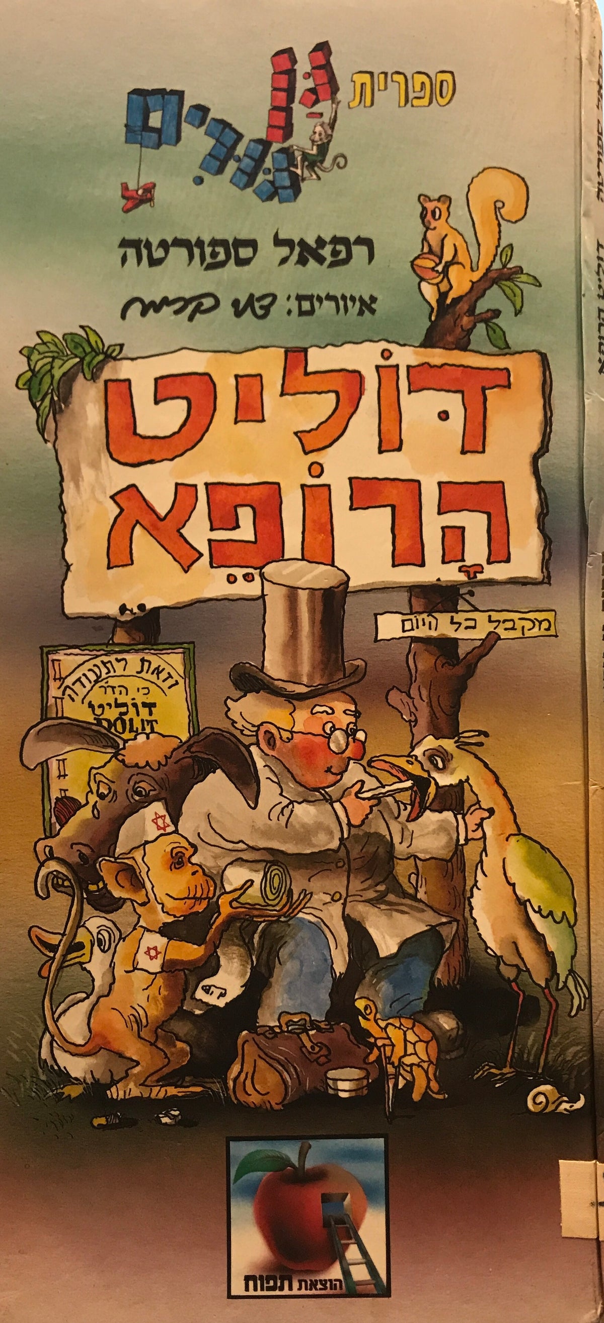 דוליט הרופא / גן גורים