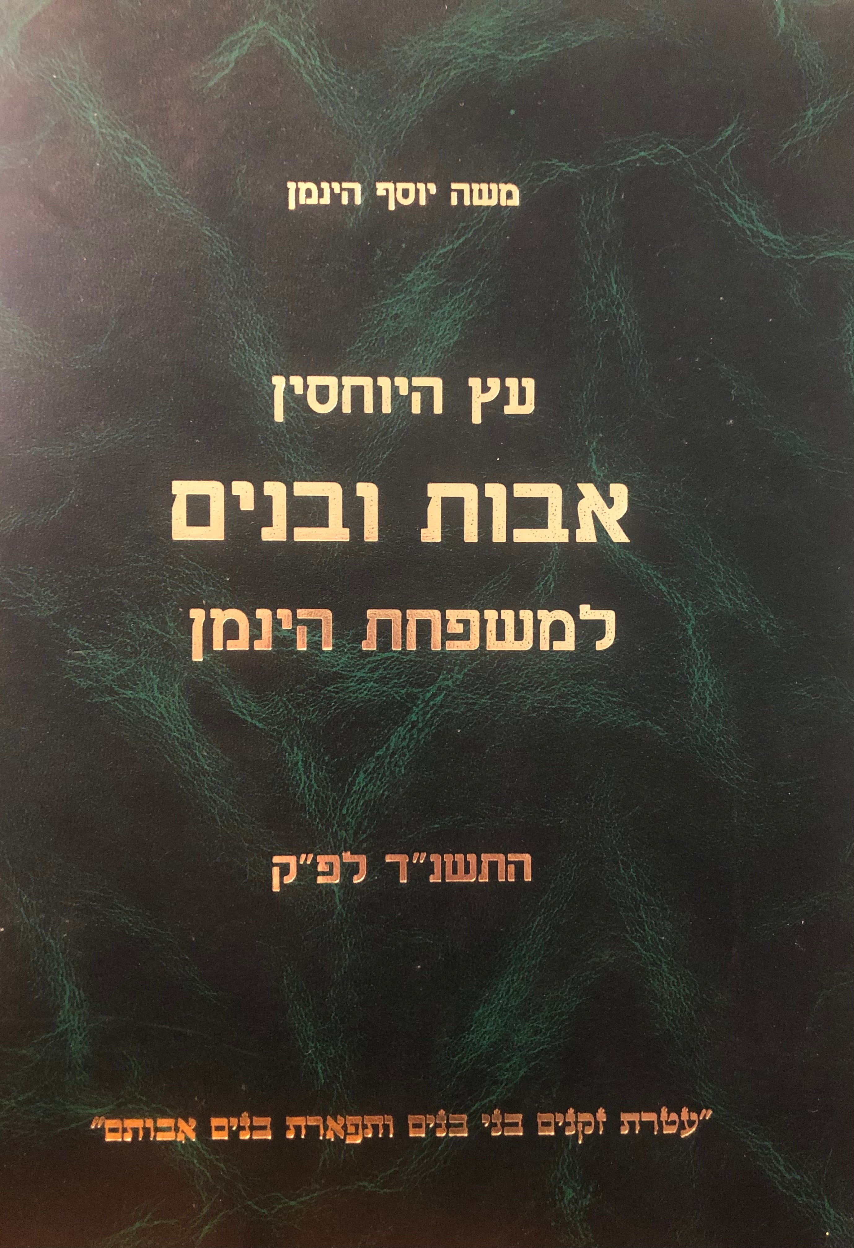 עץ היוחסין / אבות ובנים למשפחת הינמן
