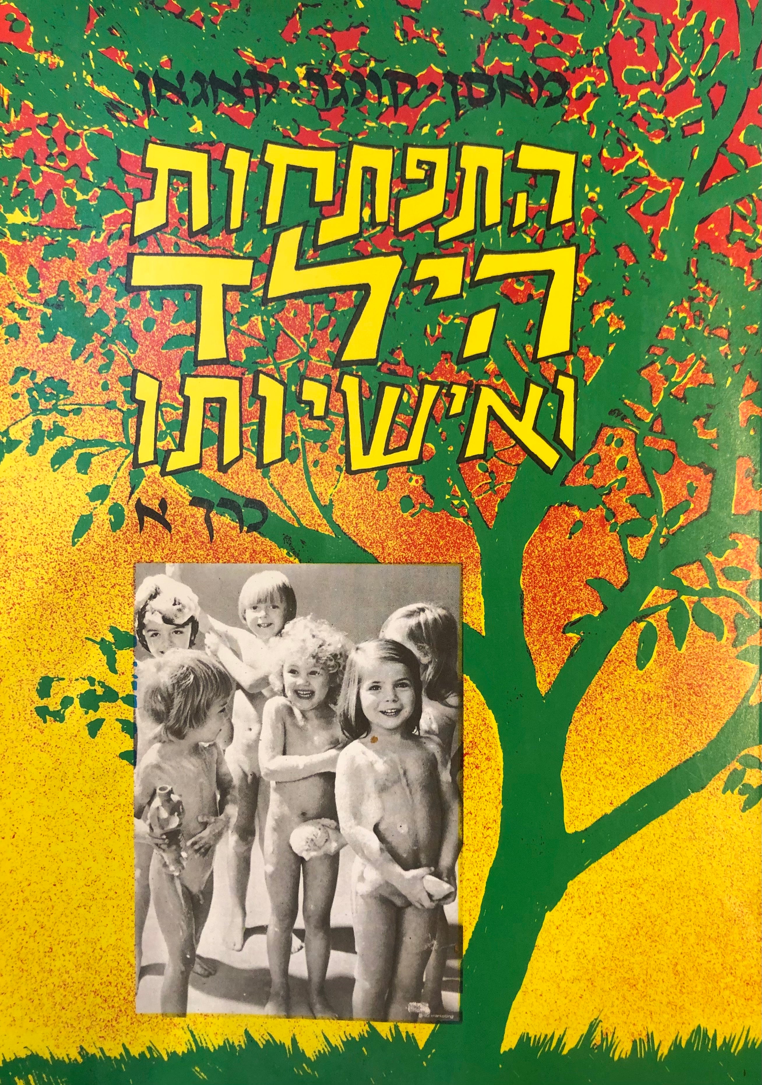 התפתחות הילד ואישיותו / בשני כרכים