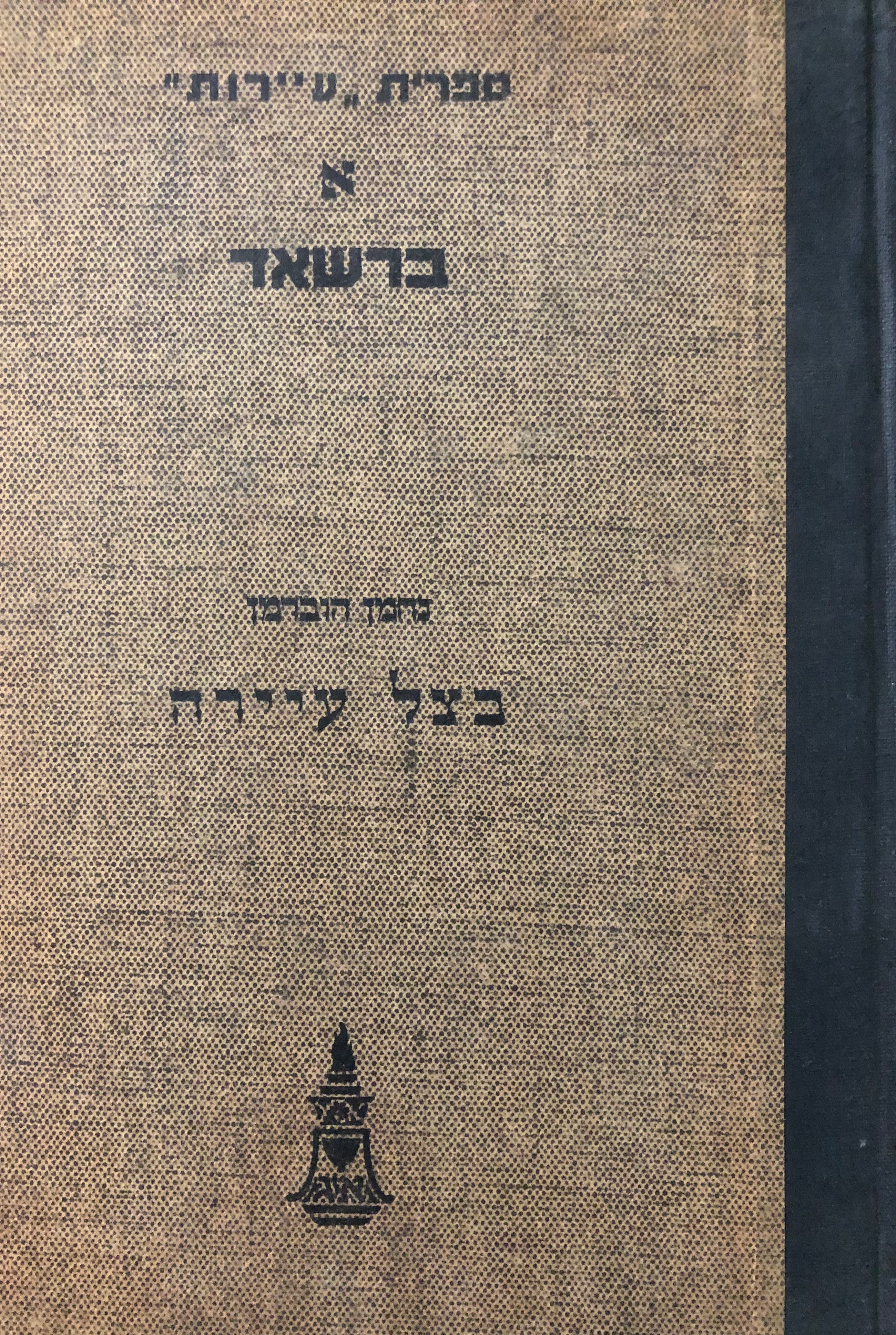 ברשאד: בצל עיירה / ספרית "עיירות", א