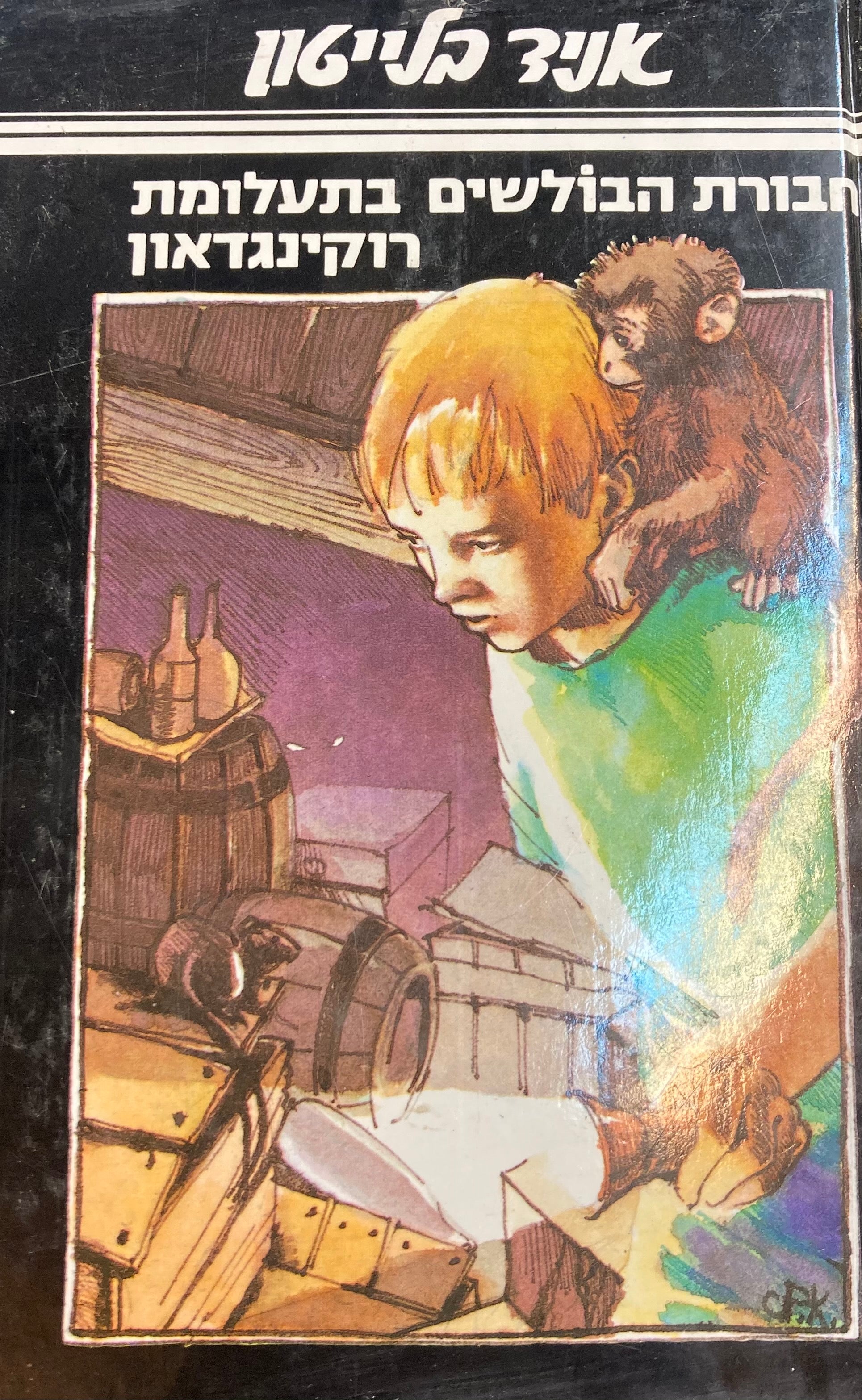 חבורת הבולשים 1 : בתעלומת רוקינגדאון
