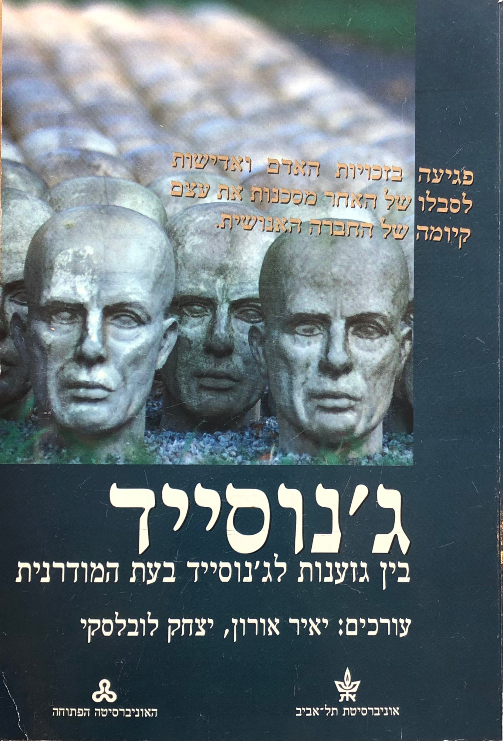 ג'נוסייד/ בין גזענות לג'נוסייד בעת המודרנית