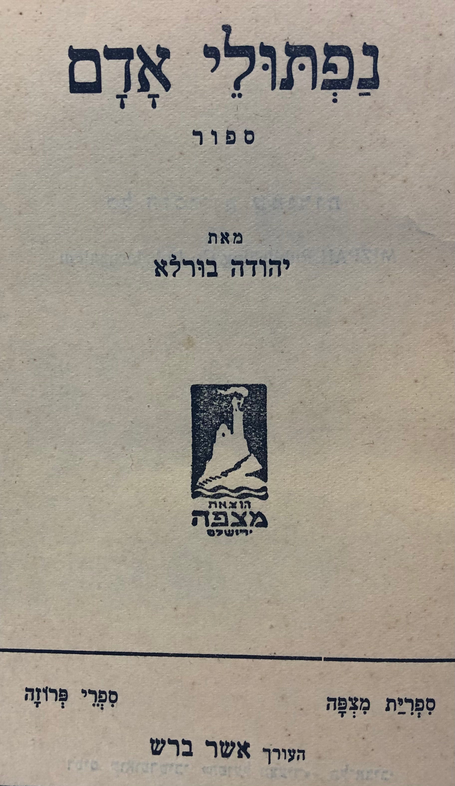 נפתולי אדם: ספור / מהדורה ראשונה