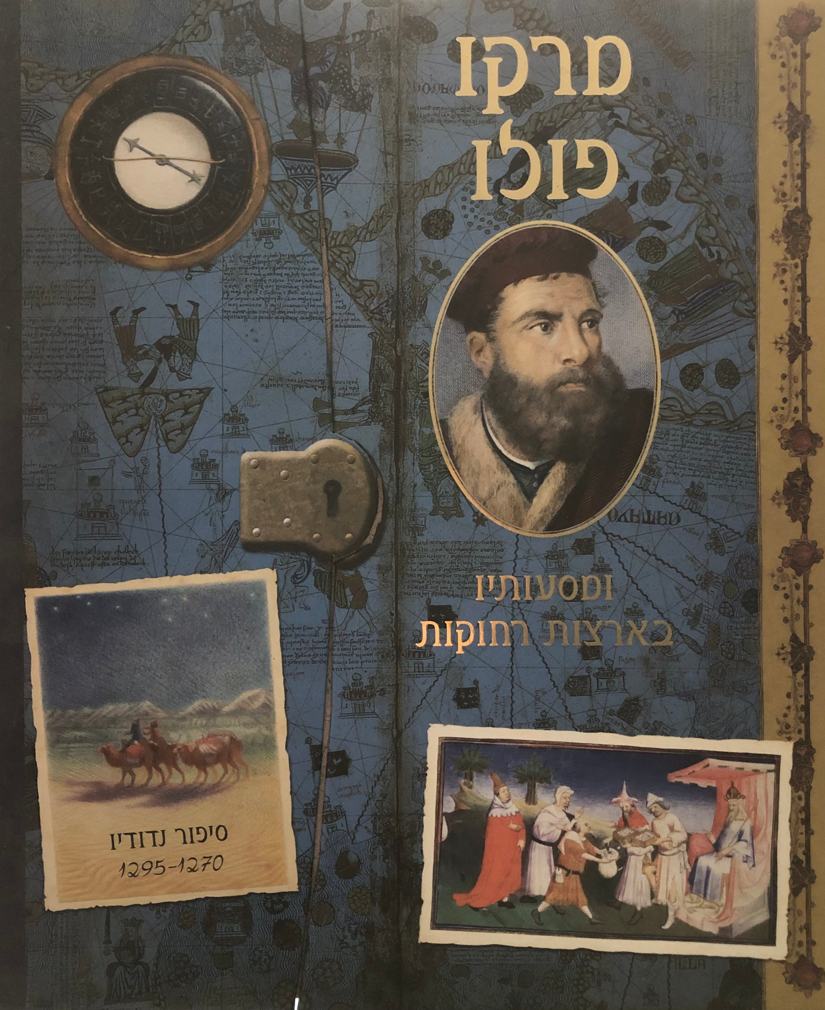 מרקו פולו ומסעותיו בארצות רחוקות/ הסיפור המולפא של נדודיו בשנים 1270-1295