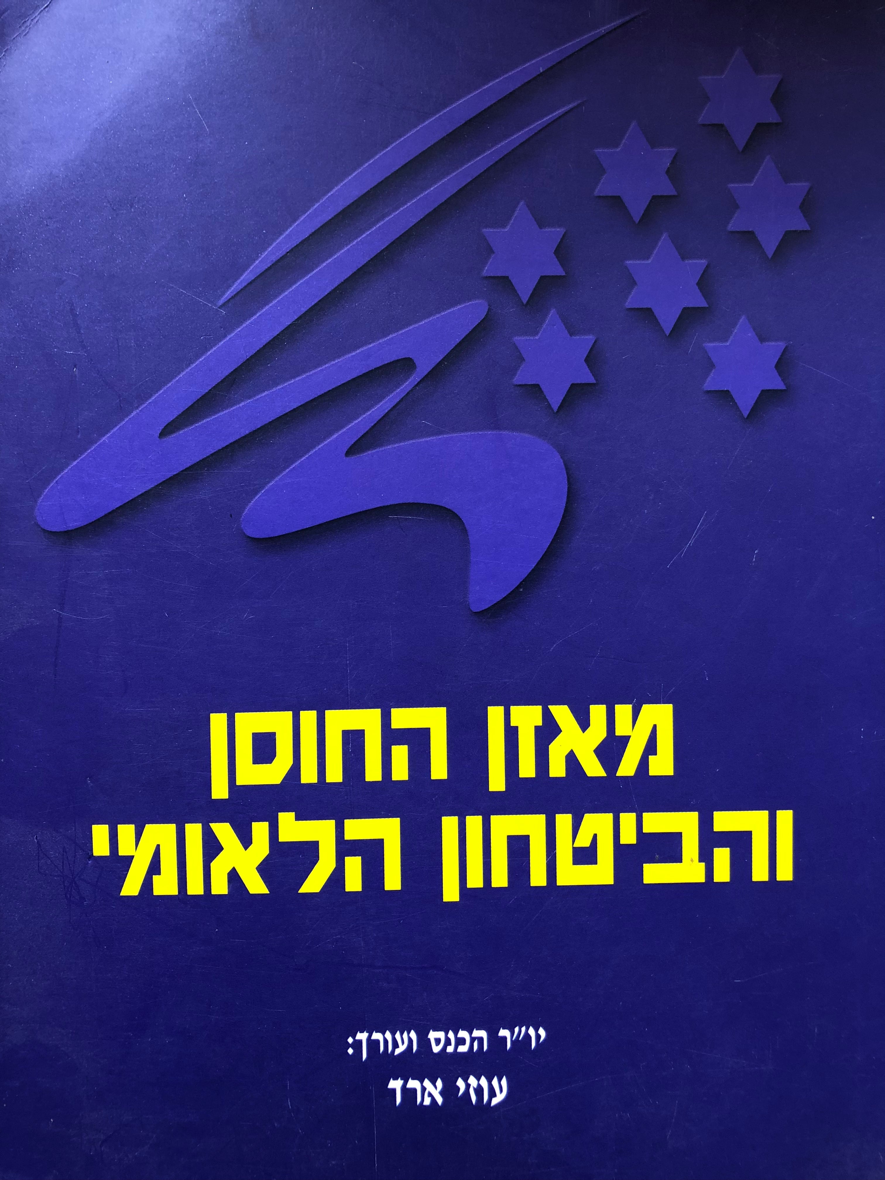 מאזן החוסן והביטחון הלאומי