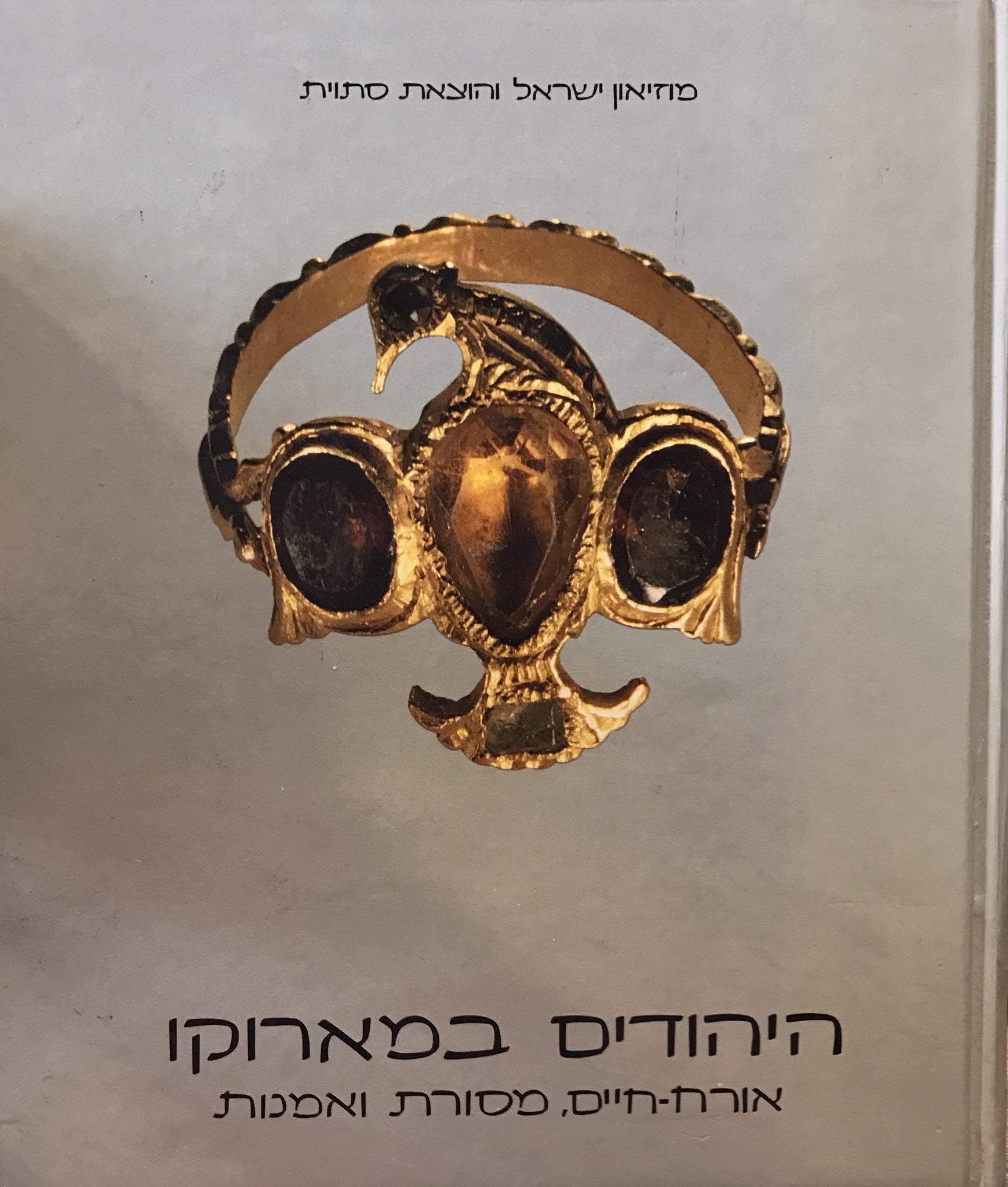 חיי היהודים במארוקו / אורח חיים, מסורת ואמנות