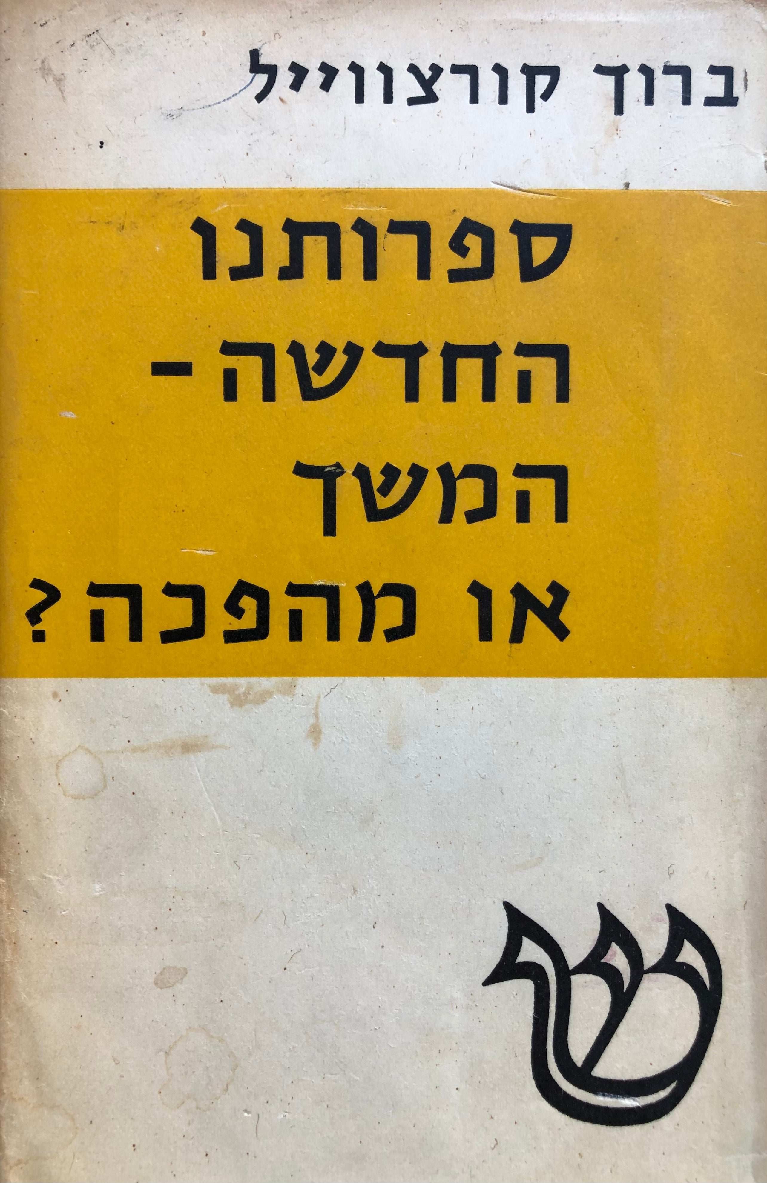 ספרותנו החדשה – המשך או מהפכה?