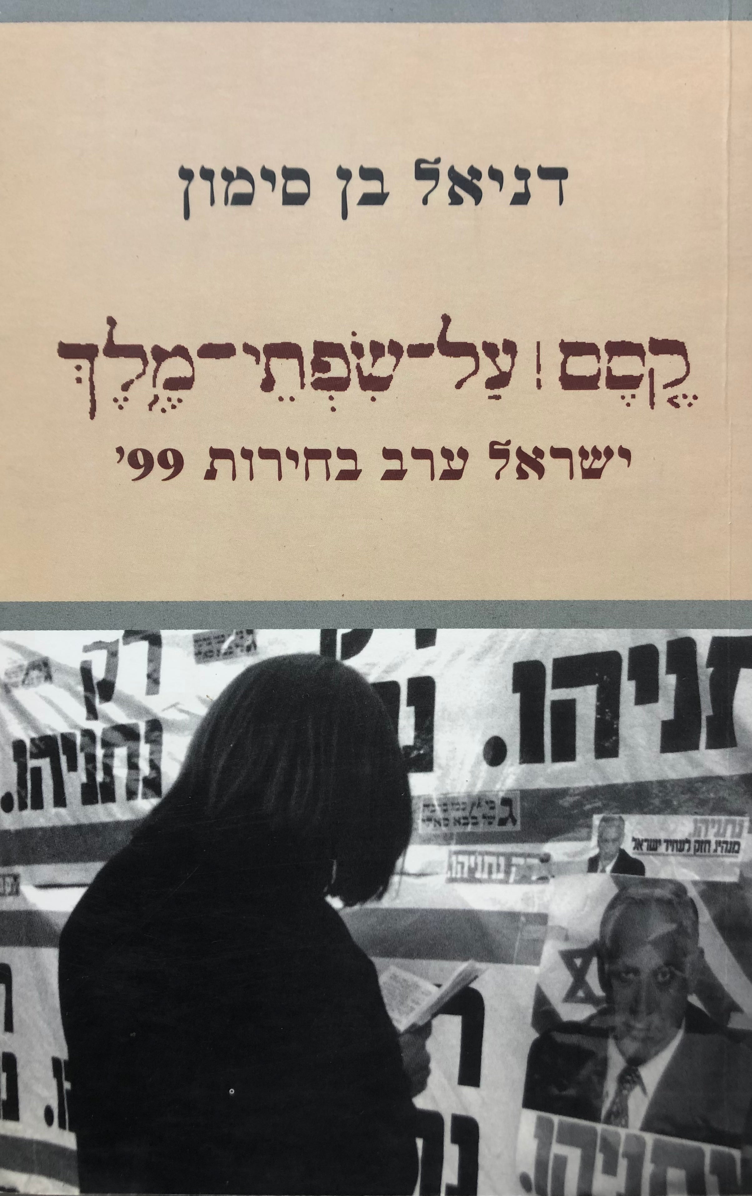 קסם על שפתי מלך / ישראל ערב בחירות 99'