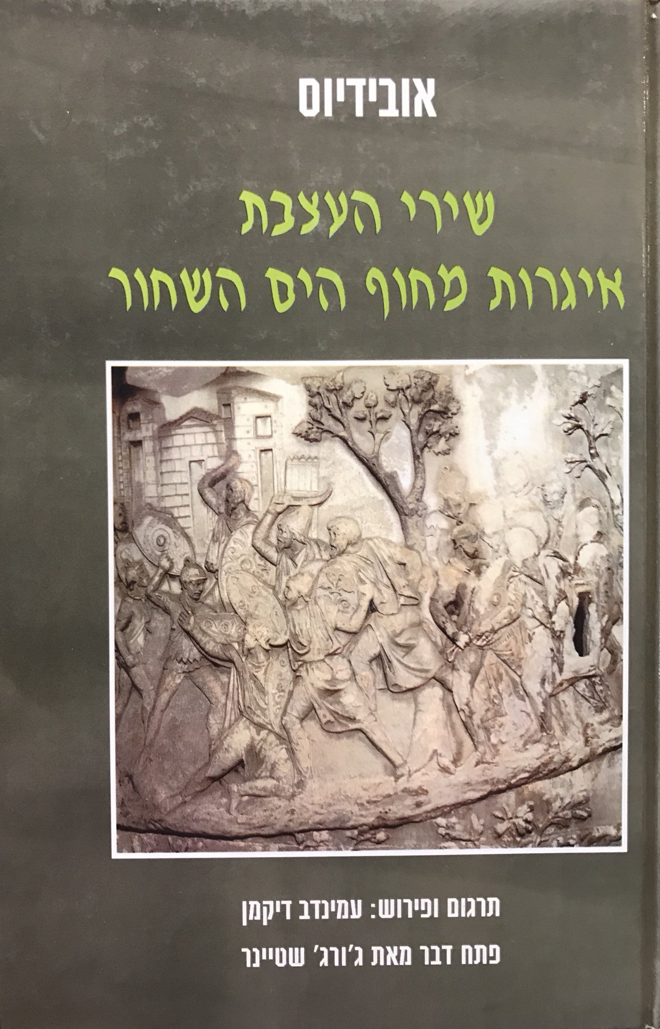 שירי העצבת / איגרות מחוף הים השחור / אלגיות נבחרות