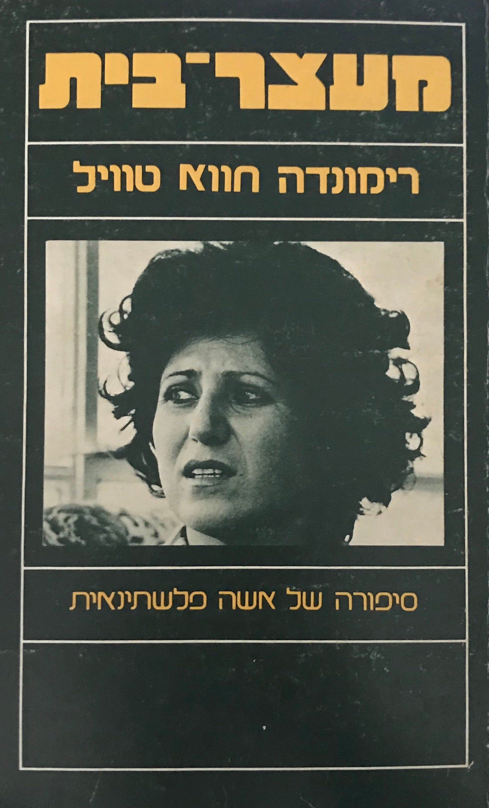 מעצר-בית / סיפורה של אשה פלשתינאית
