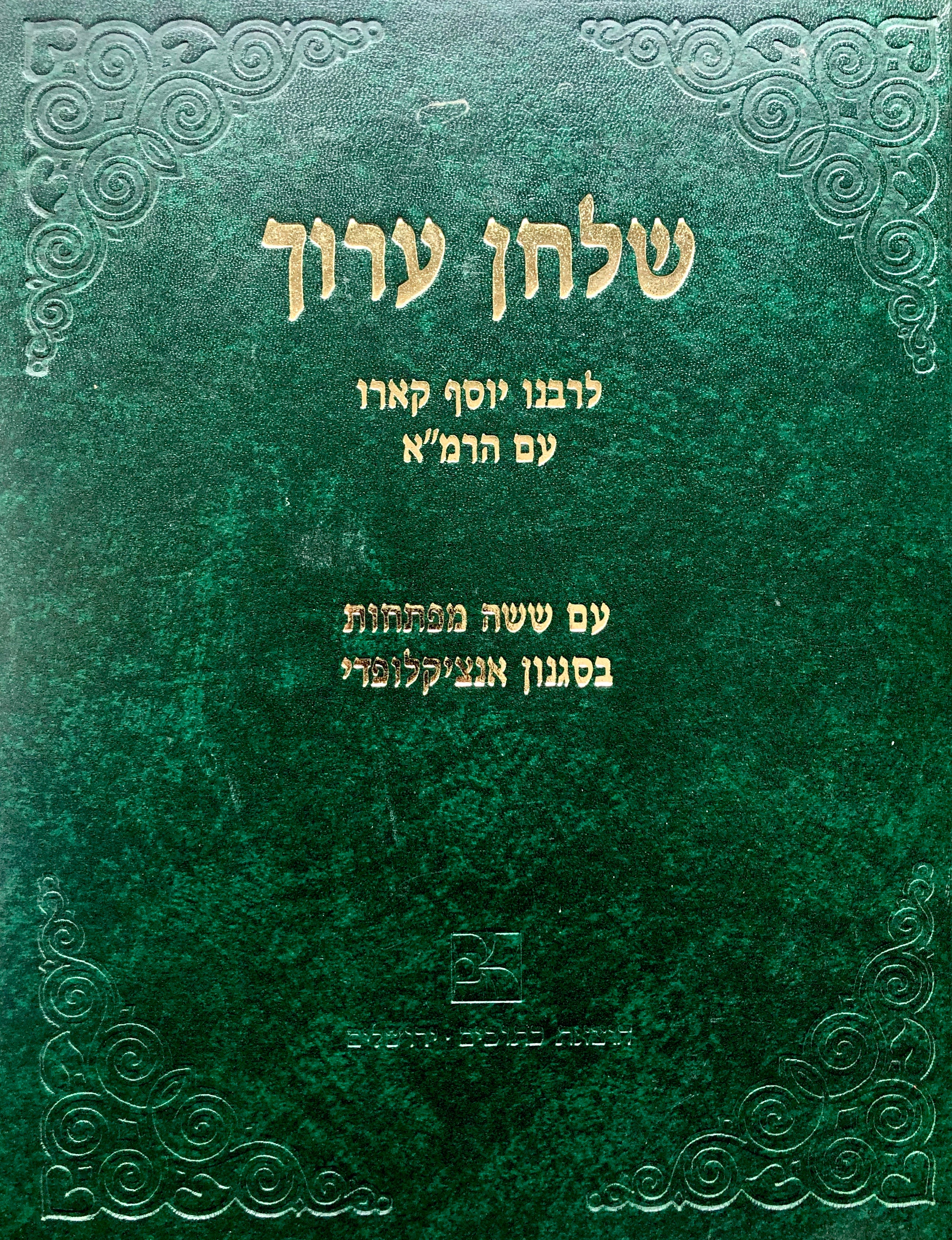 שלחן ערוך/ לרבינו יוסף קארו/ עם המפה (הגהות הרמ"א) לרבינו משה איסרליס