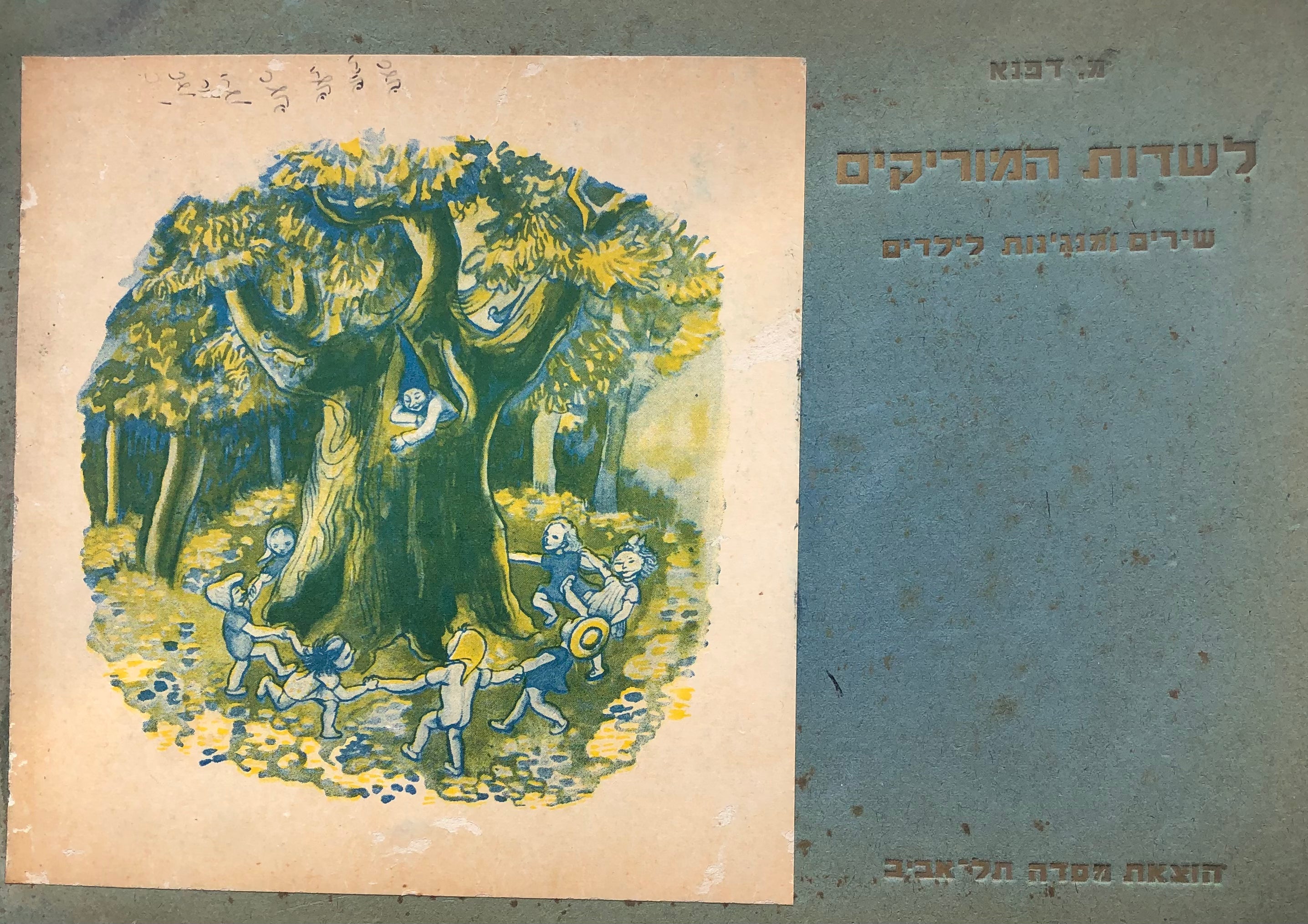 לשדות המוריקים / שירים ומנגינות לילדים