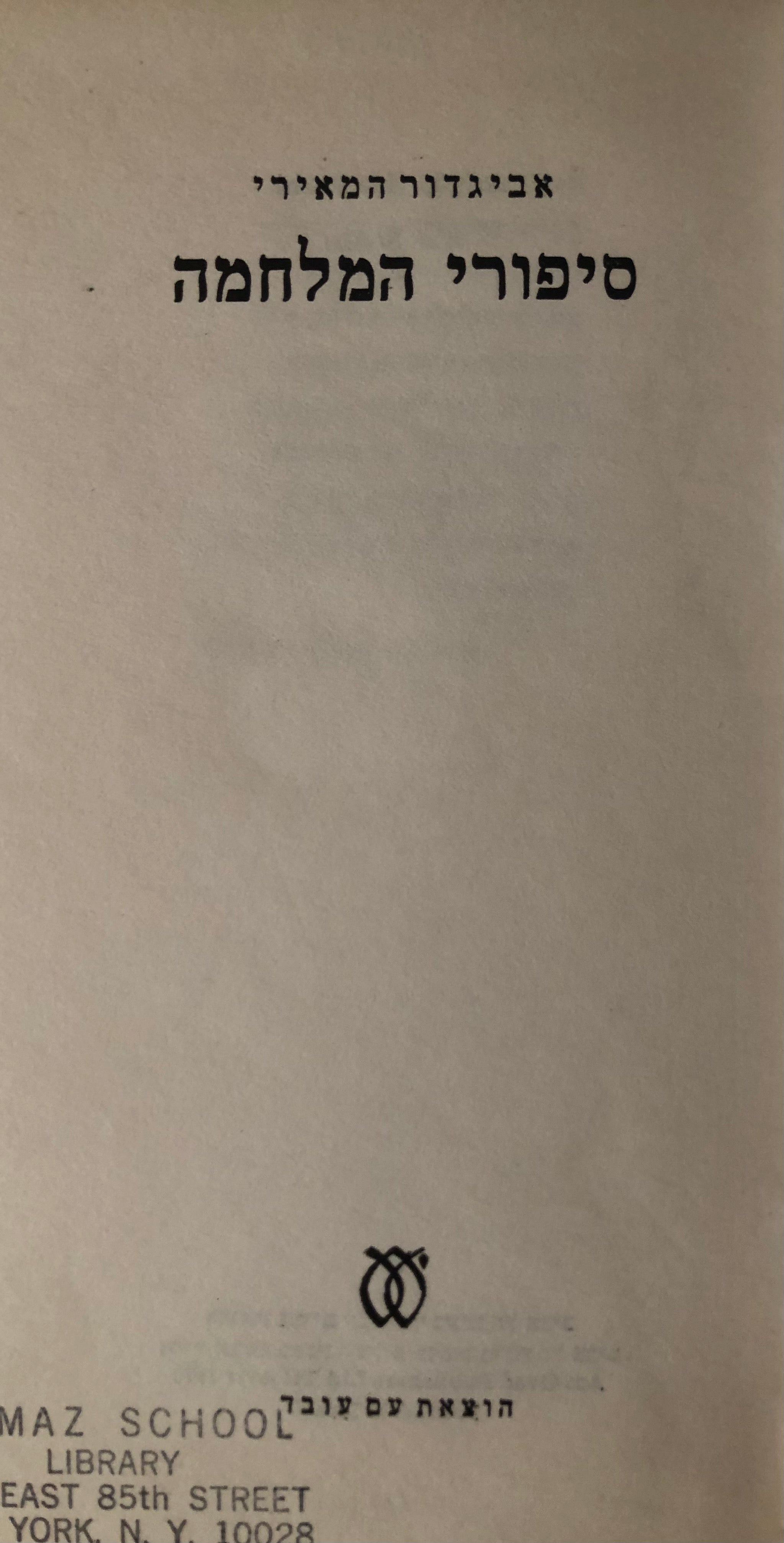 סיפורי המלחמה