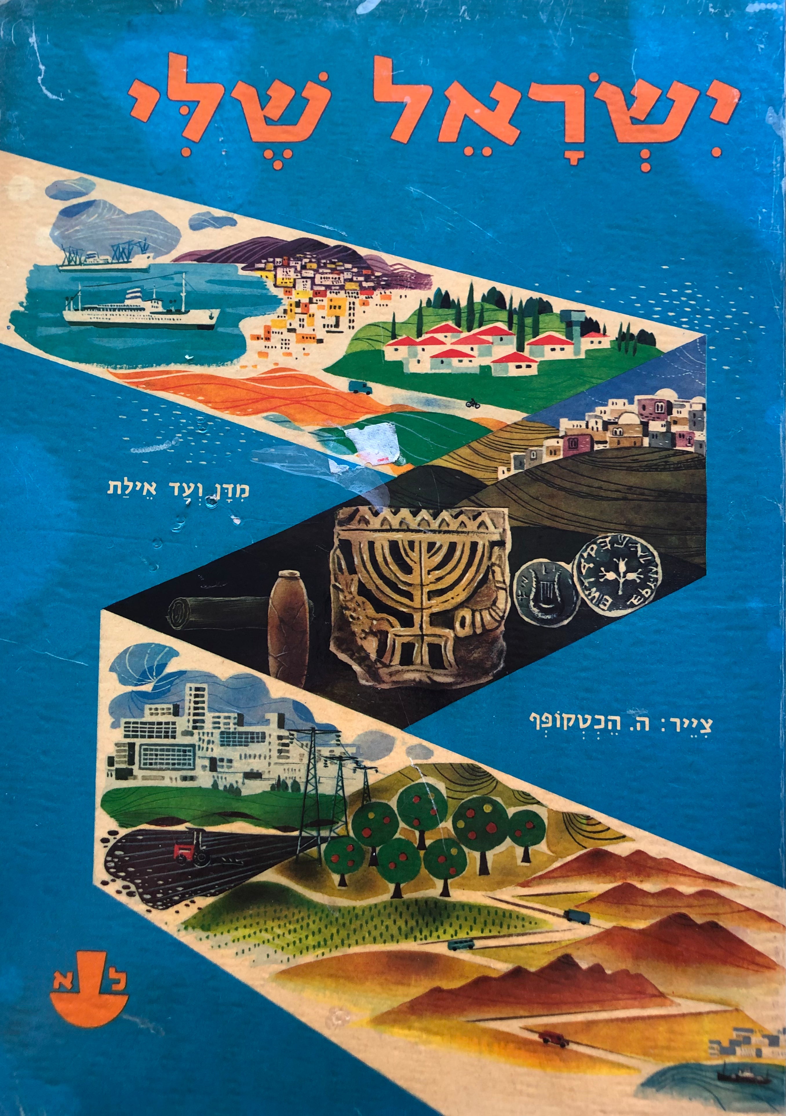ישראל שלי מדן ועד אילת: אנציקלופדיה לידיעת המולדת בצבעים / ציור: ה. הכטקופף