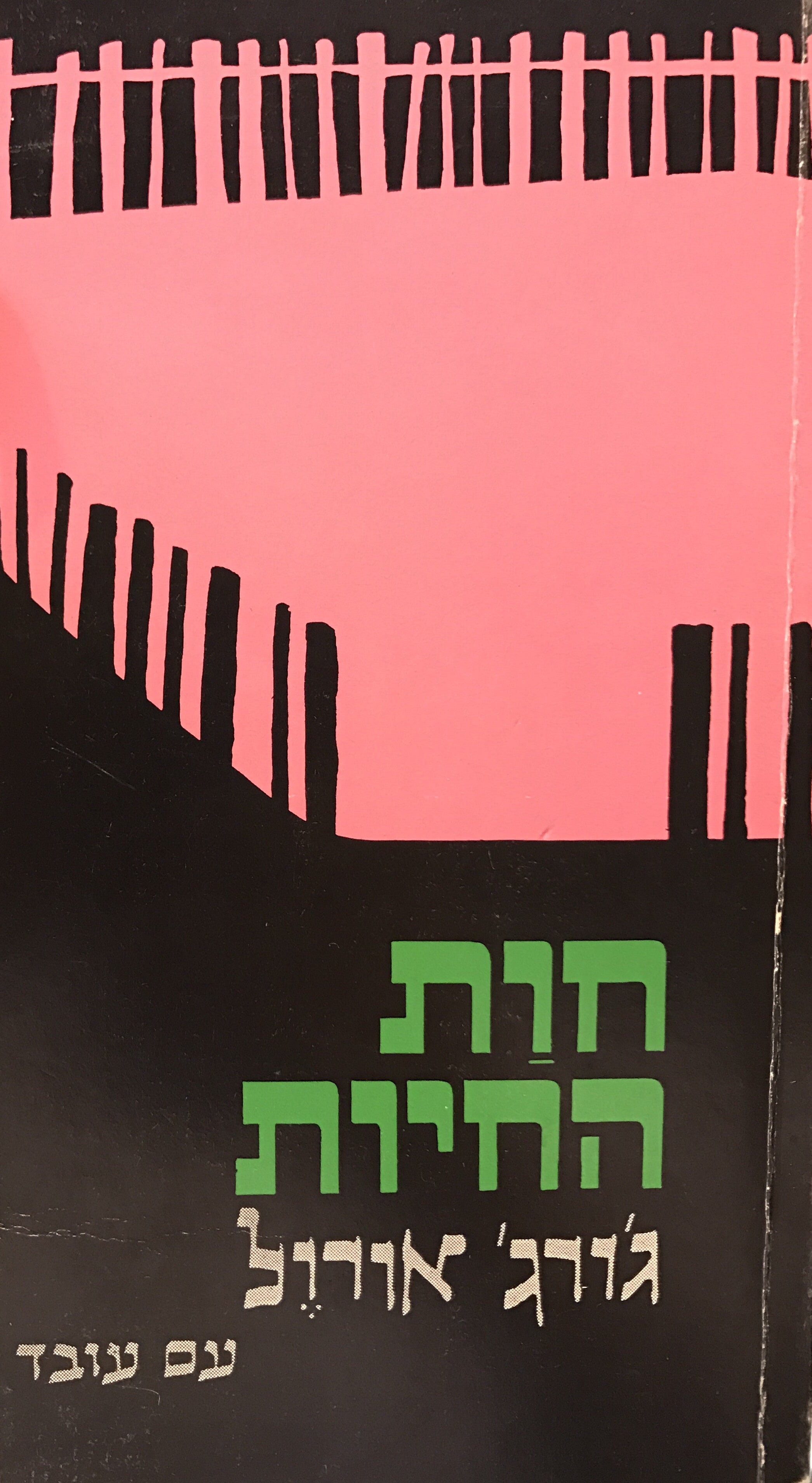 חות החיות: סיפור אגדה / תרגום לאה זגגי