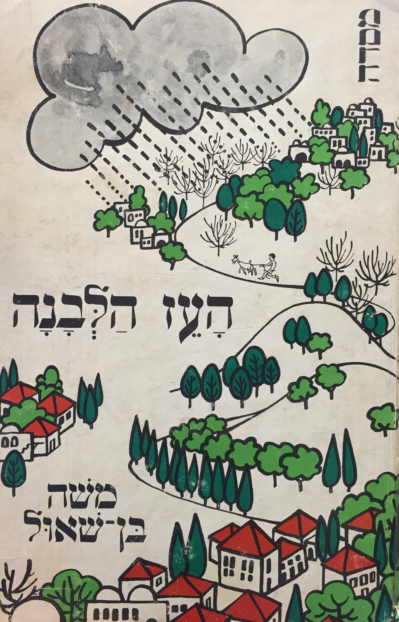 העז הלבנה