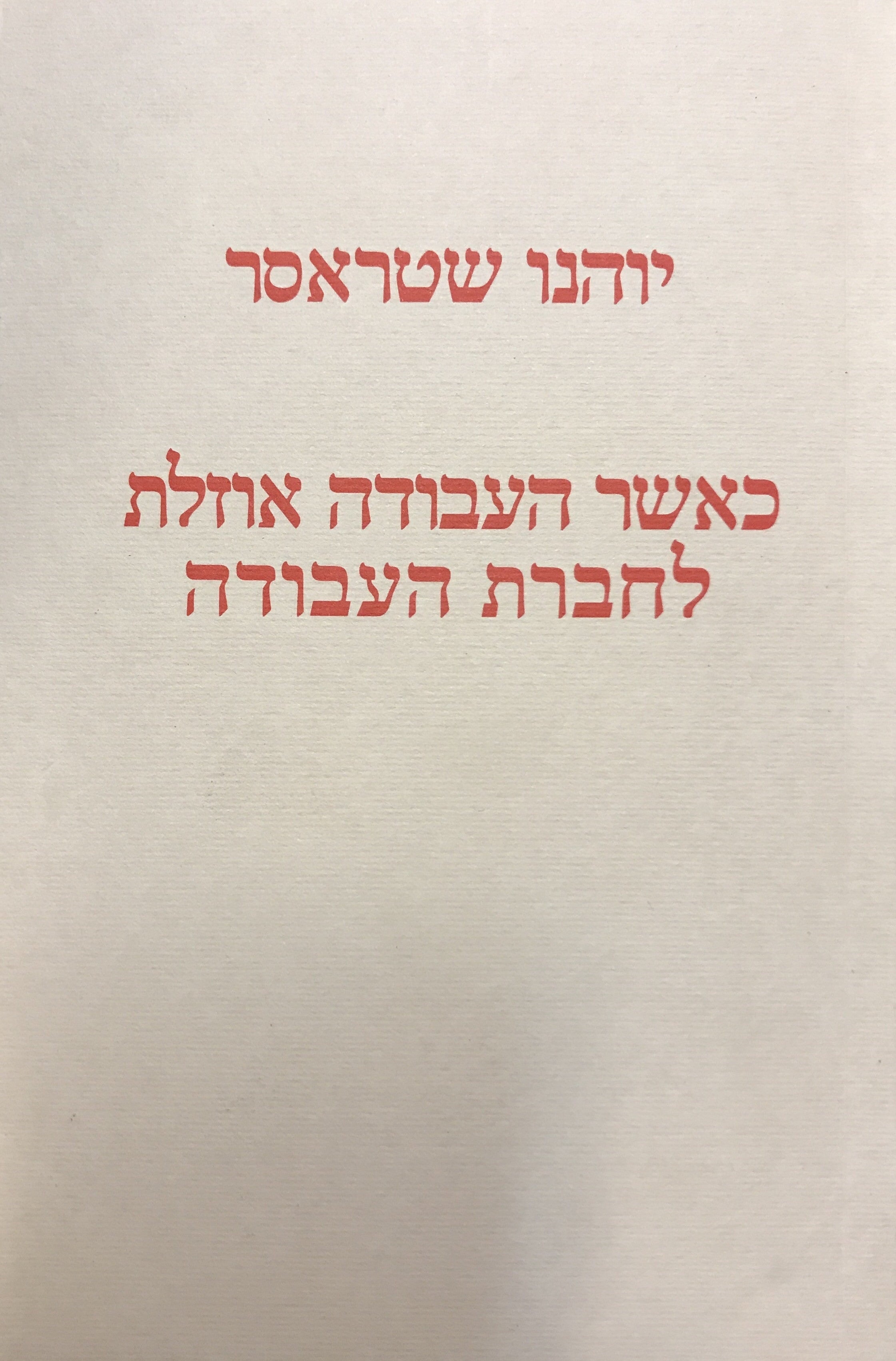 כאשר העבודה אוזלת לחברת העבודה