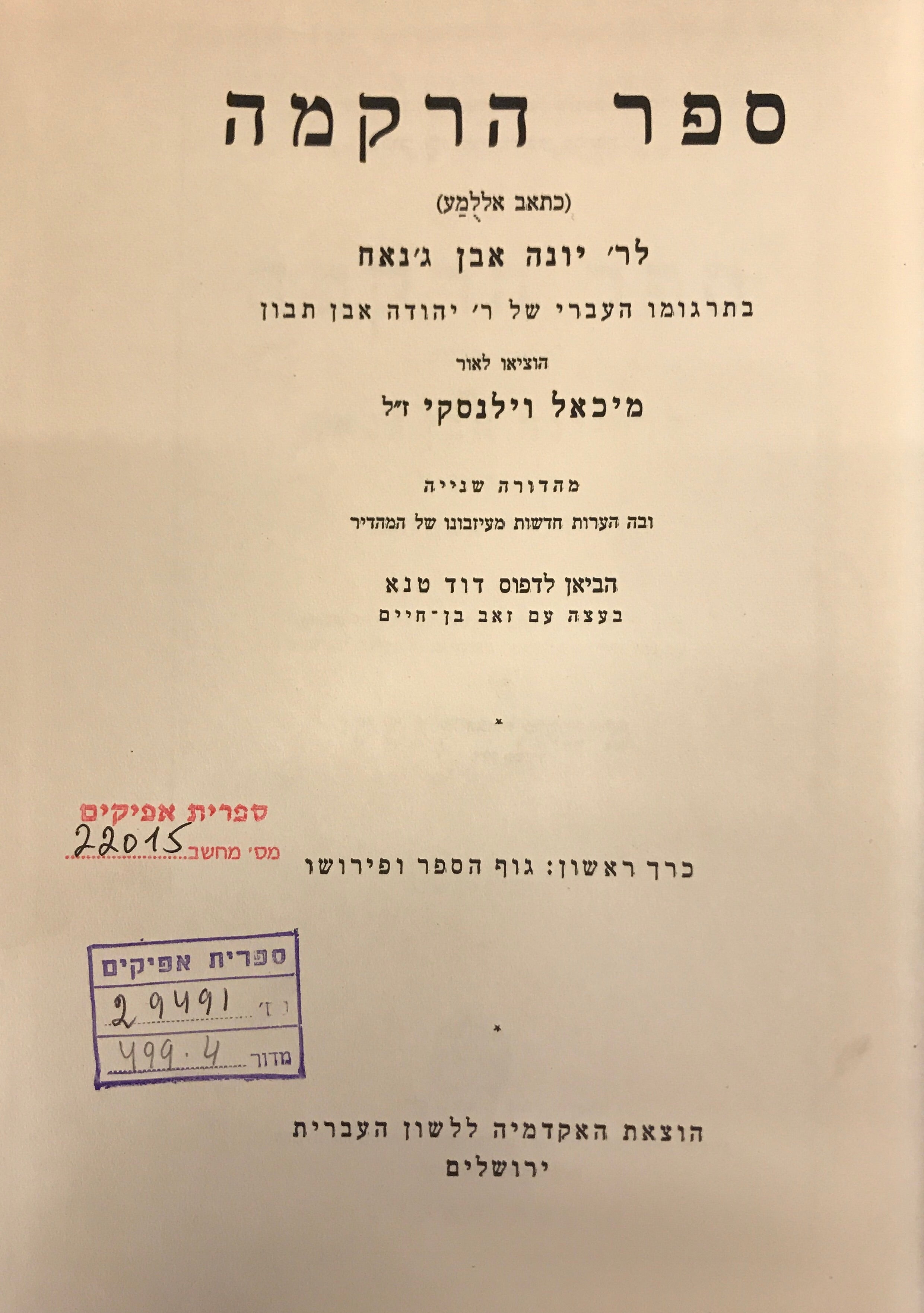 ספר הרקמה (כתאב אללמע) / בתרגומו העברי של יהודה אבן תבון / כרך א'