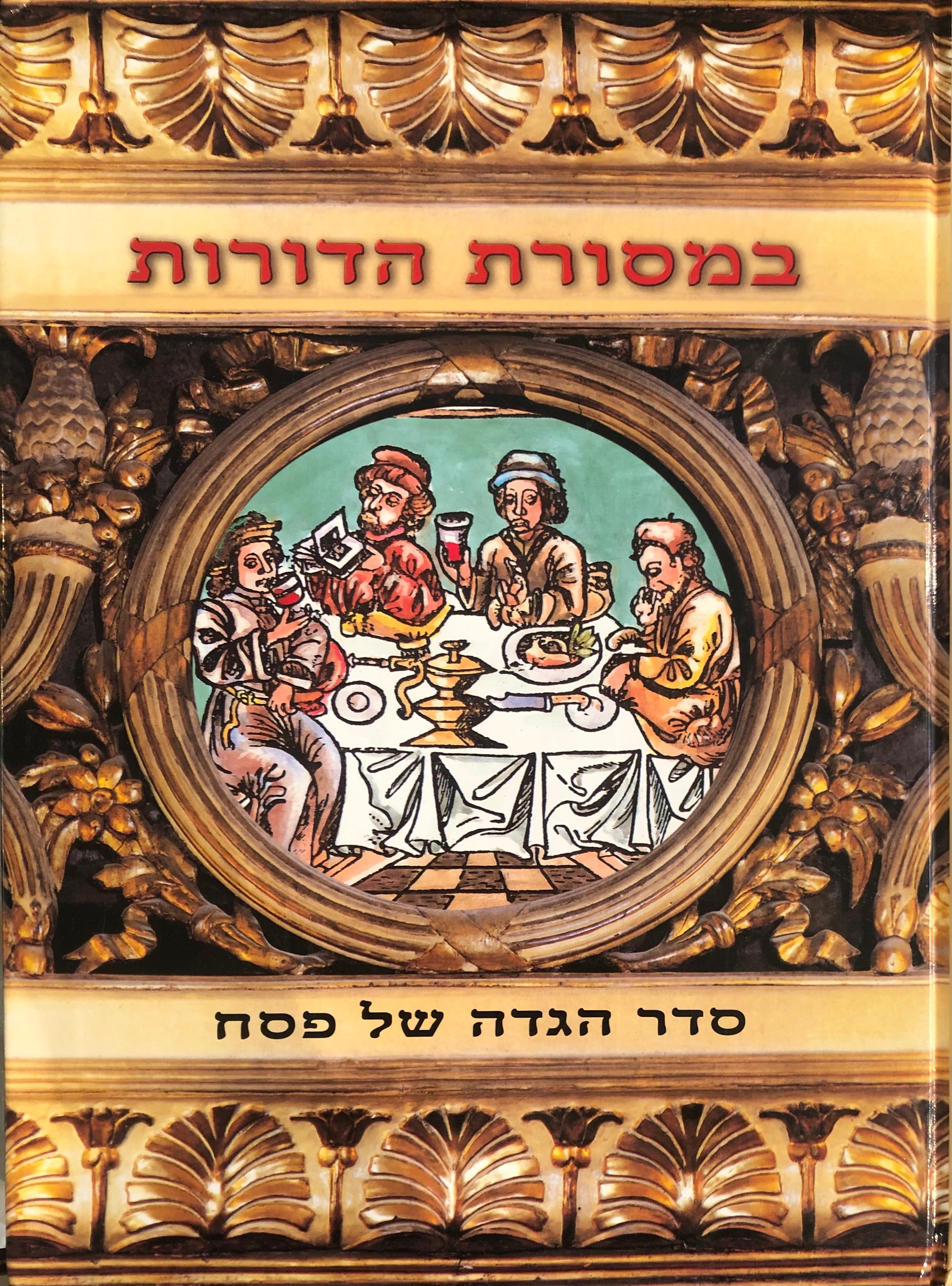 במסורת הדורות / סדר הגדה של פסח / מהדורה אמנותית