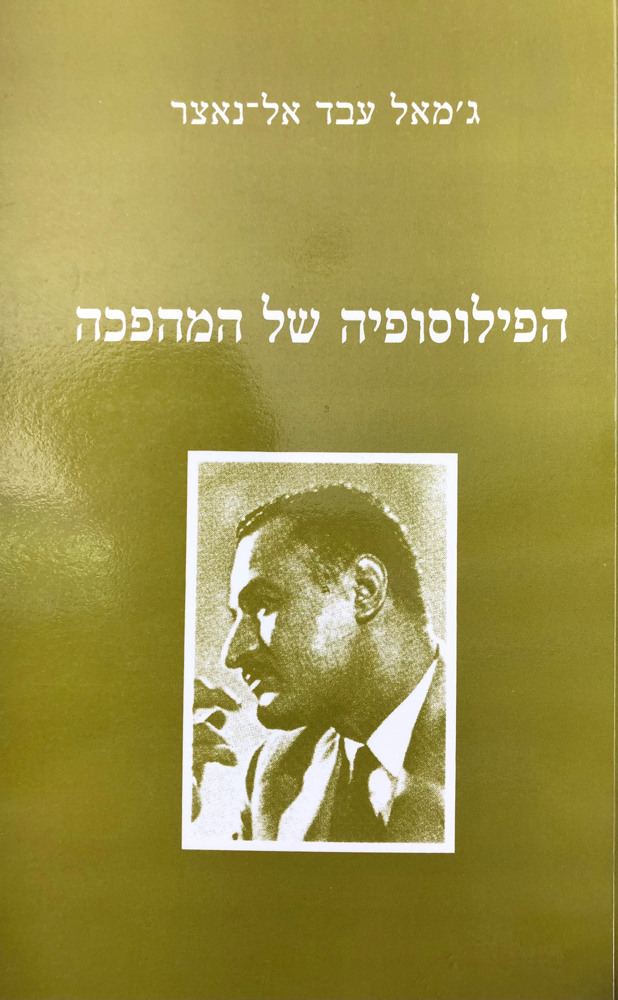 הפילוסופיה של המהפכה