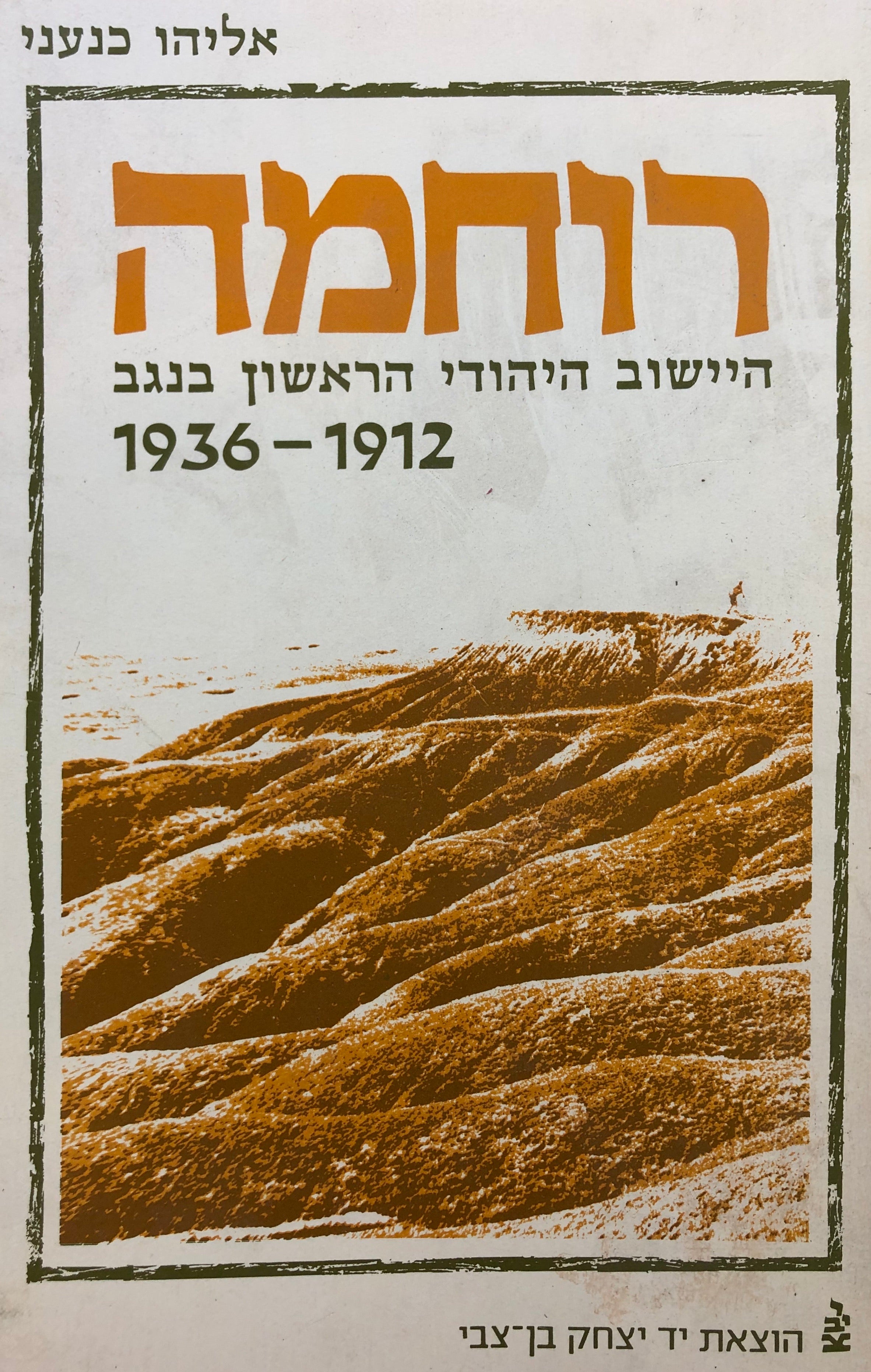 רוחמה / היישוב היהודי הראשון בנגב 1936-1912
