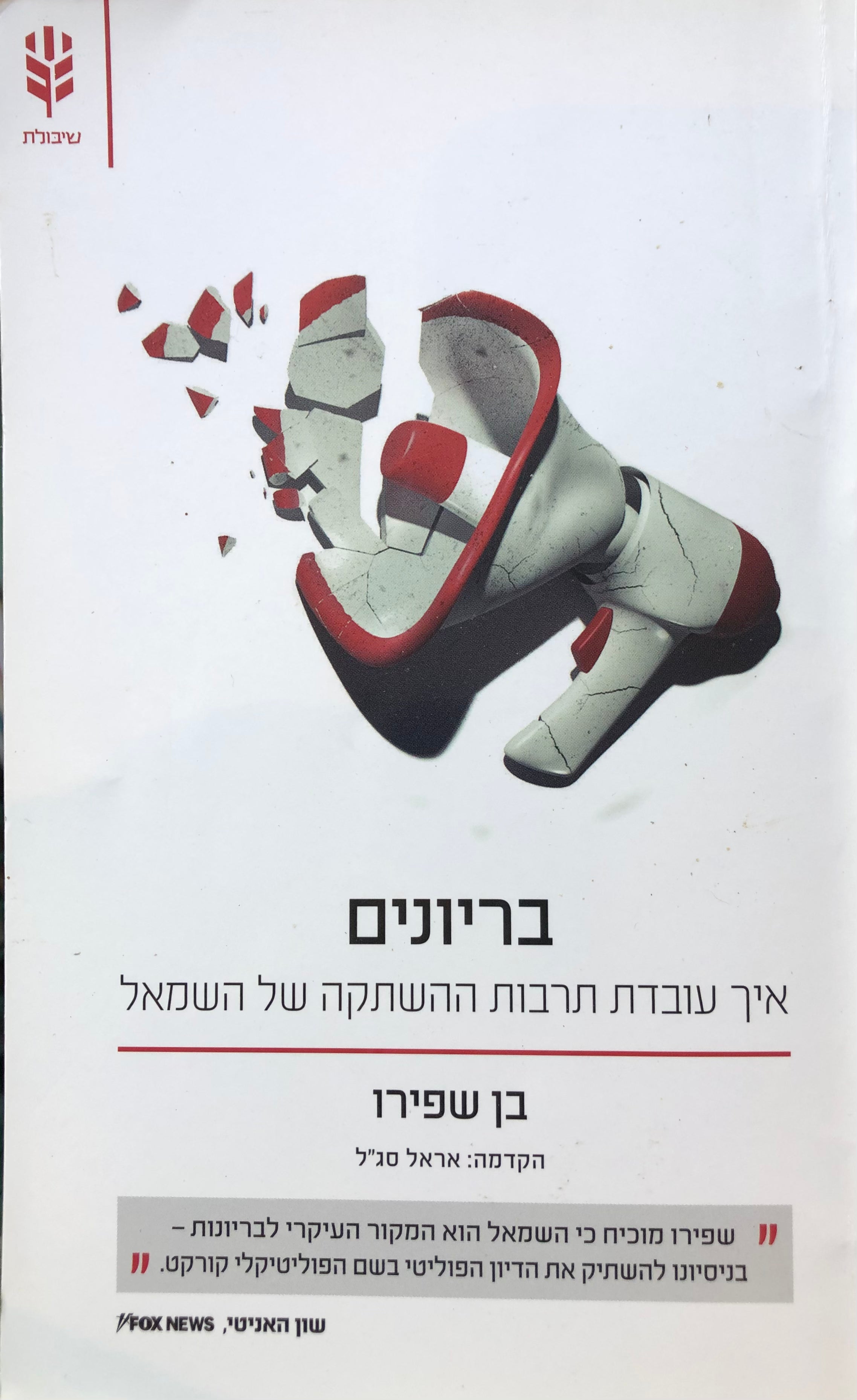 בריונים / איך תרבות ההפחדה של השמאל משתיקה את אמריקה
