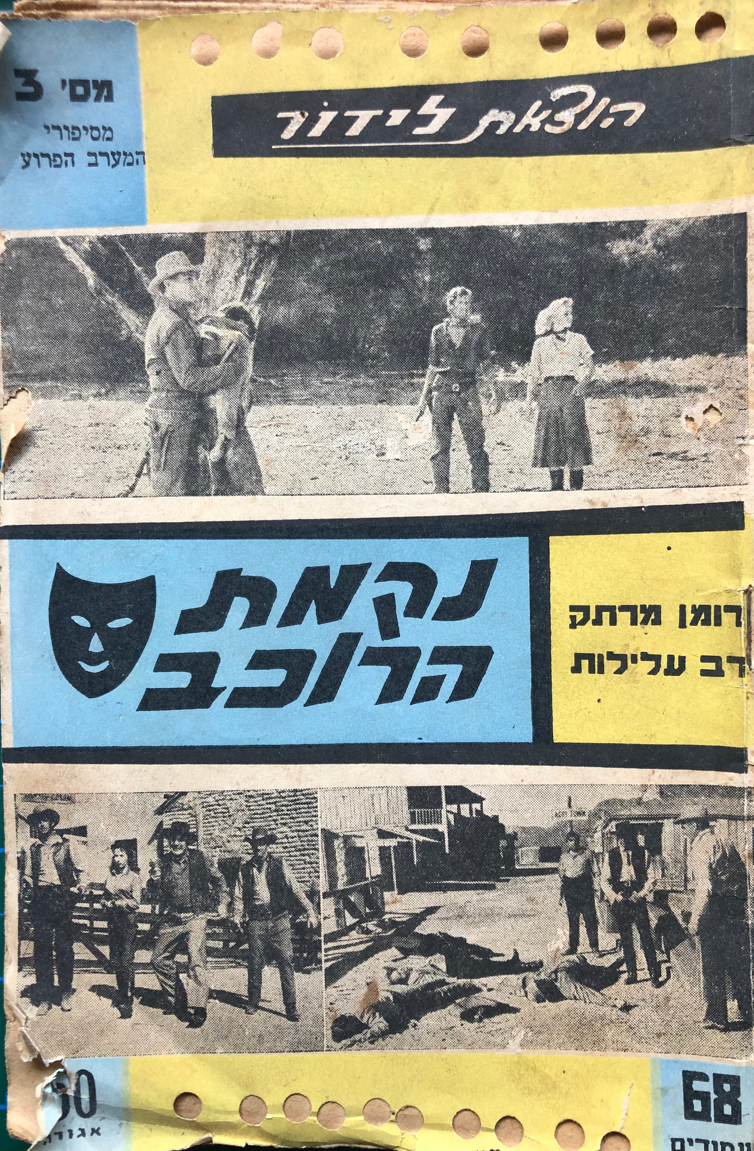 נקמת הרוכב / רומן מרתק ורב עלילות מסיפורי המערב הפרוע