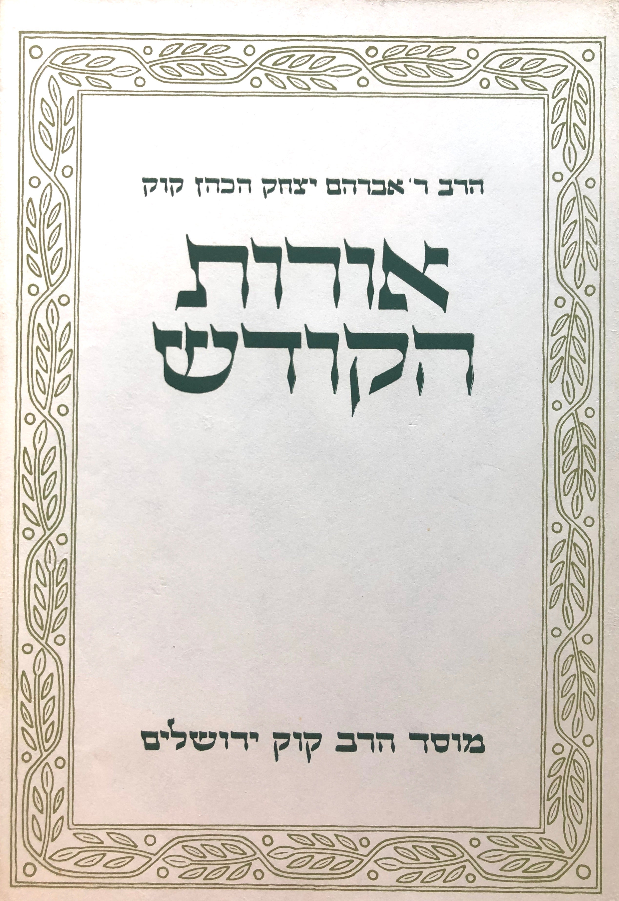 אורות הקודש/ עשרות מאמרים ושבעה שערים/ ב 3 כרכים