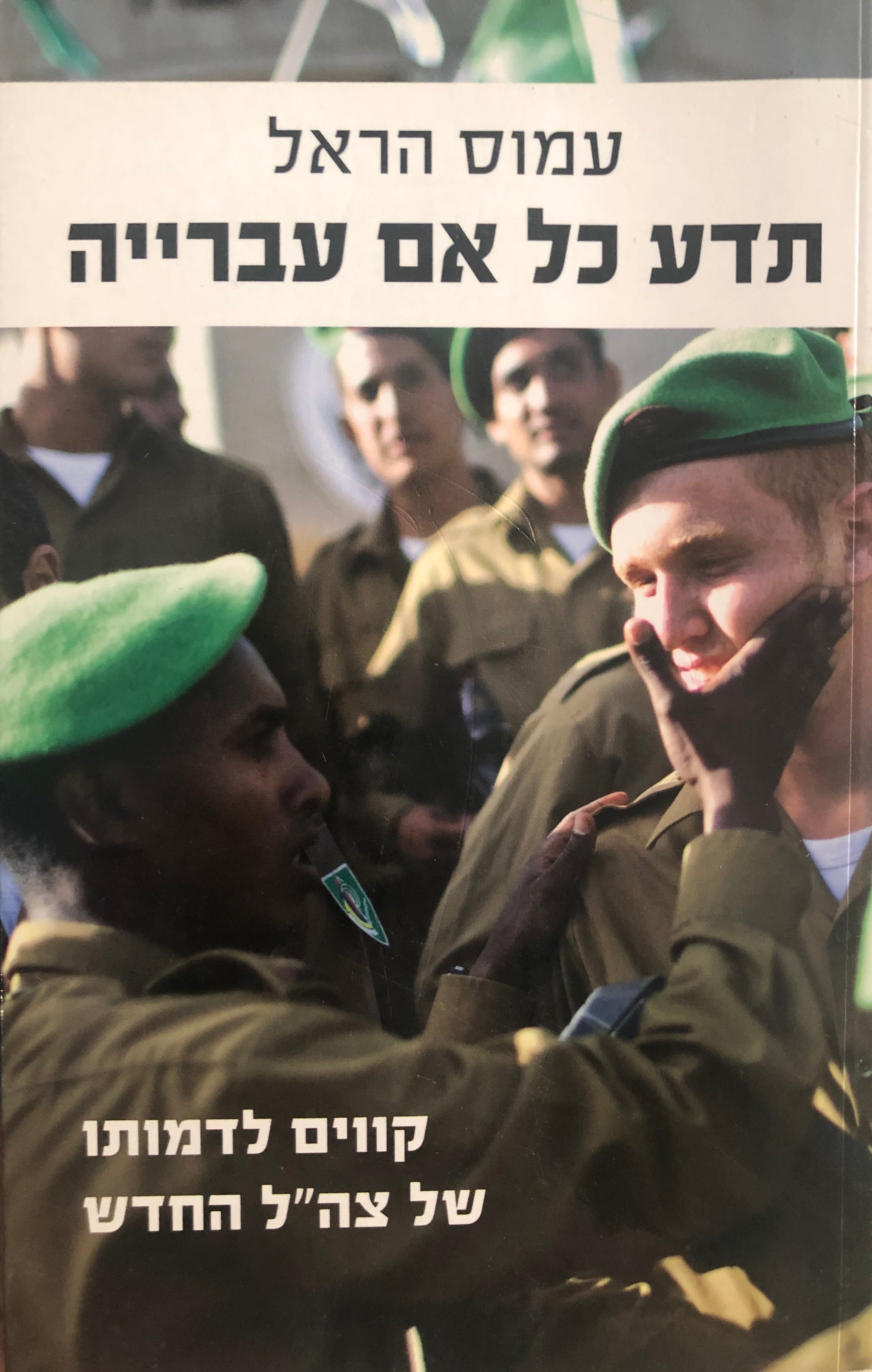 תדע כל אם עברייה: קווים לדמותו של צה"ל החדש