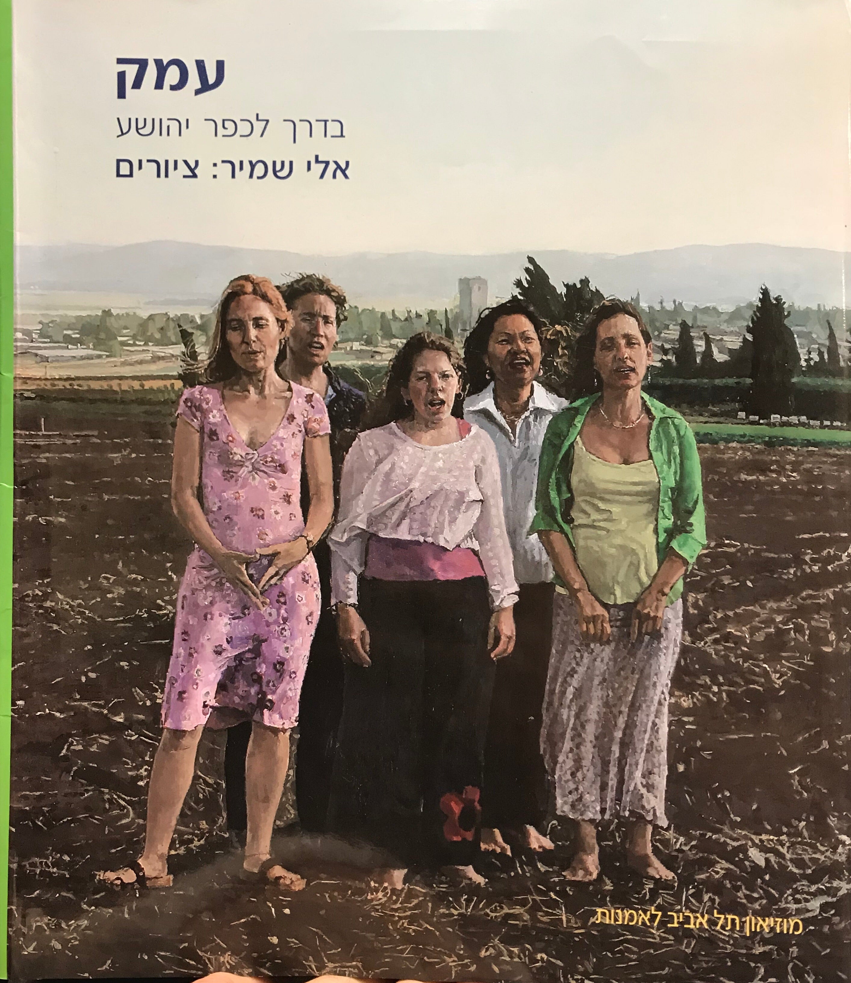 עמק: בדרך לכפר יהושע / אלי שמיר: ציורים