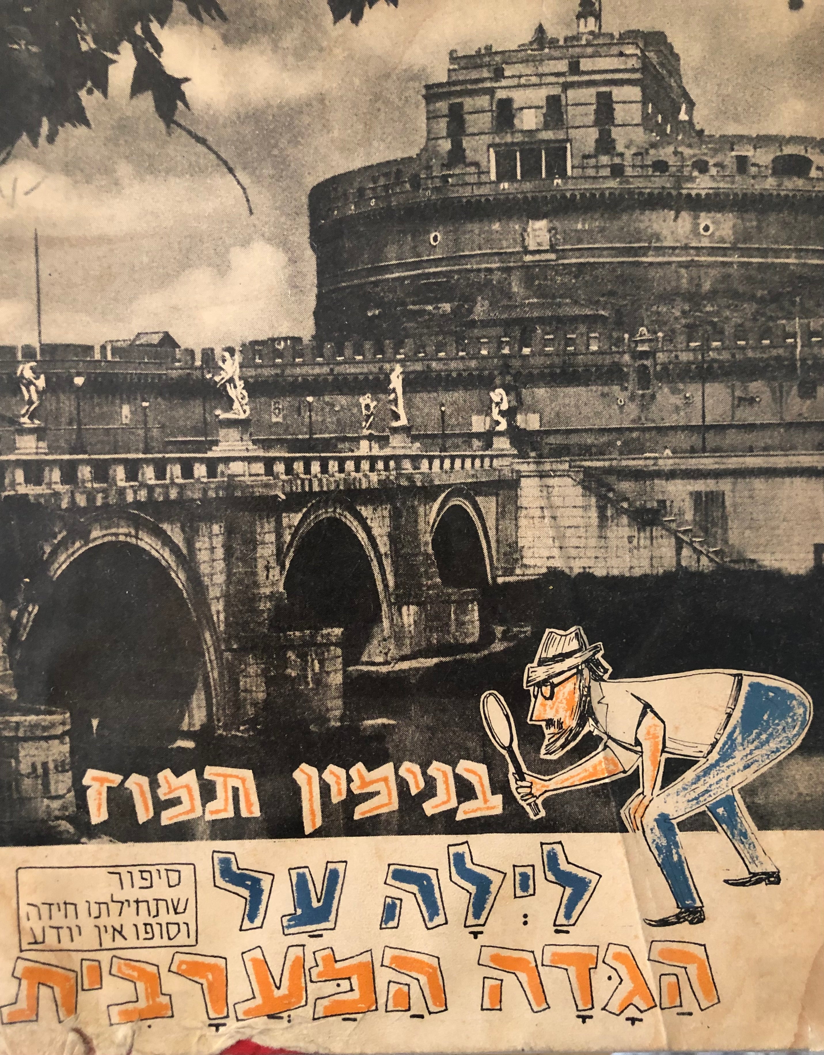 לילה על הגדה המערבית / חתום ומוקדש על ידי בנימין תמוז