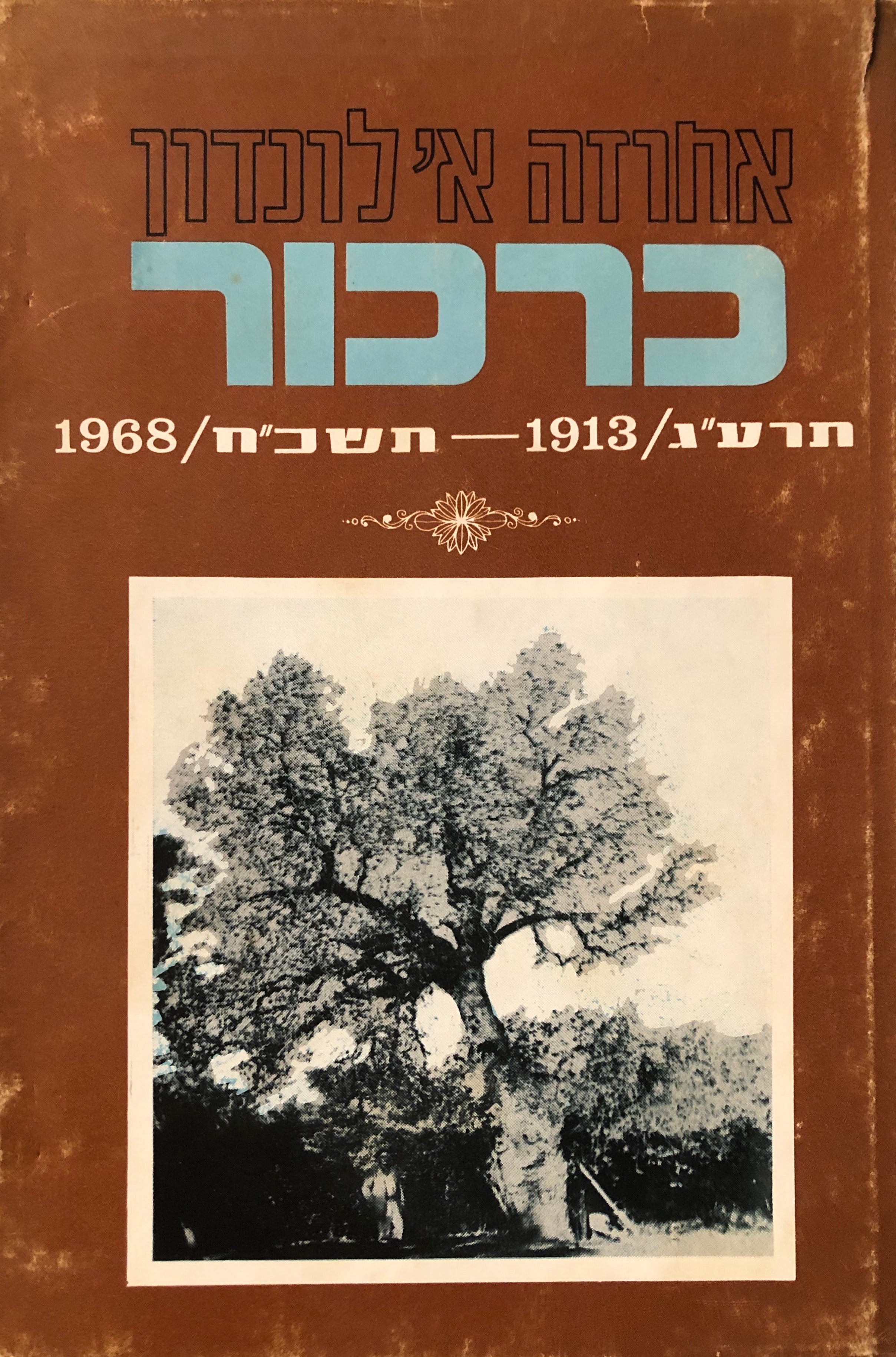 אחוזה א' לונדון: כרכור \ תרע"ג 1913 - תשכ"ח 1968