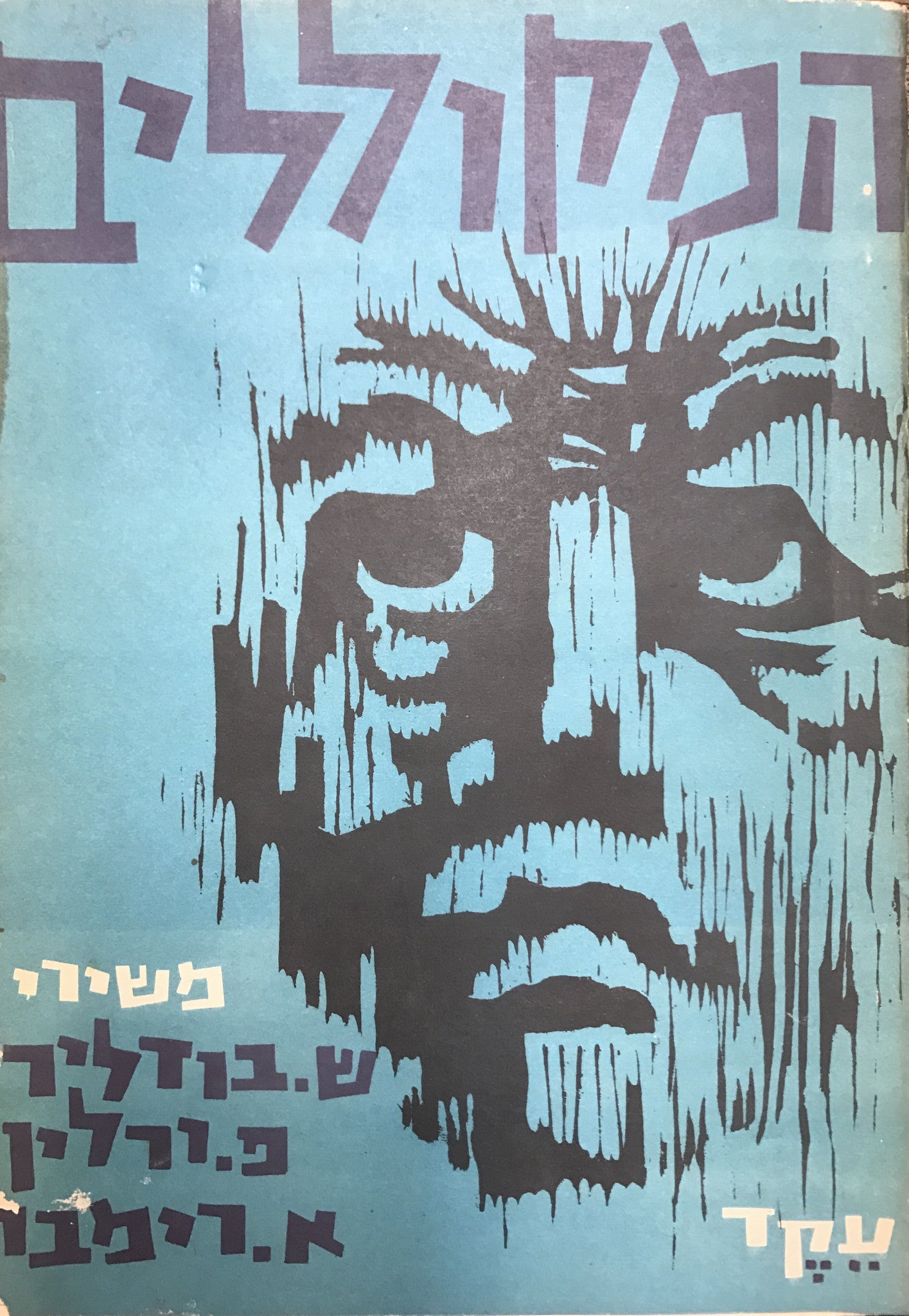 המקוללים / משירי שארל בודליר, פול ורלין, ארתור רימבו