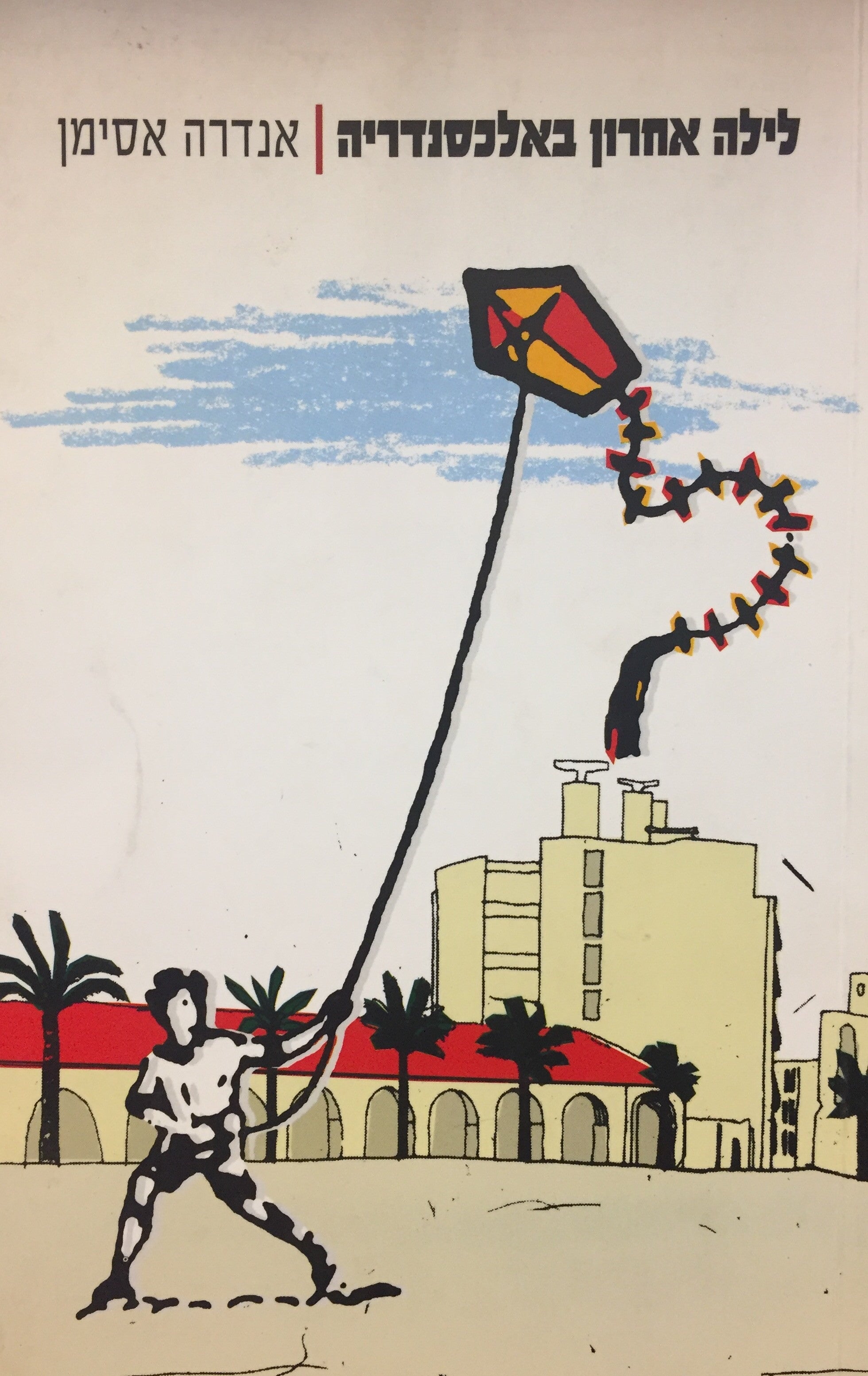 לילה אחרון באלכסנדריה