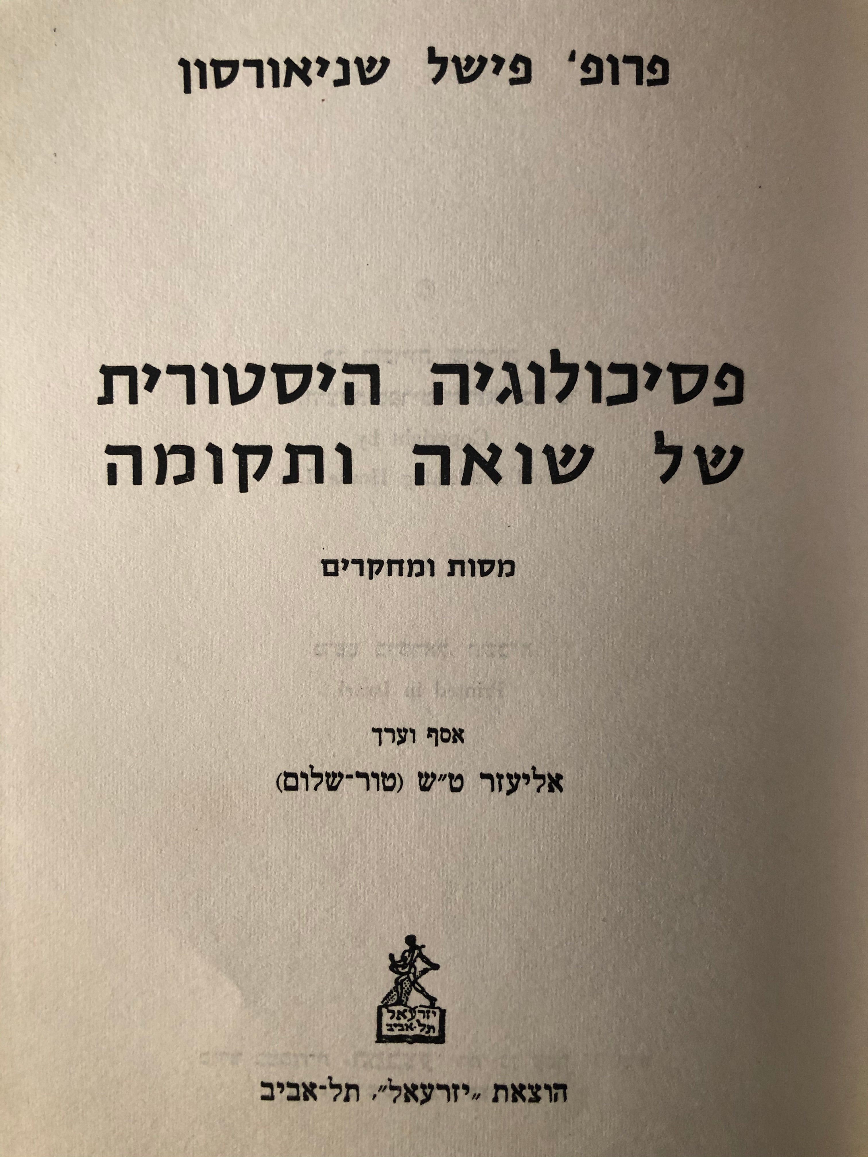 פסיכולוגיה היסטורית של שואה ותקומה