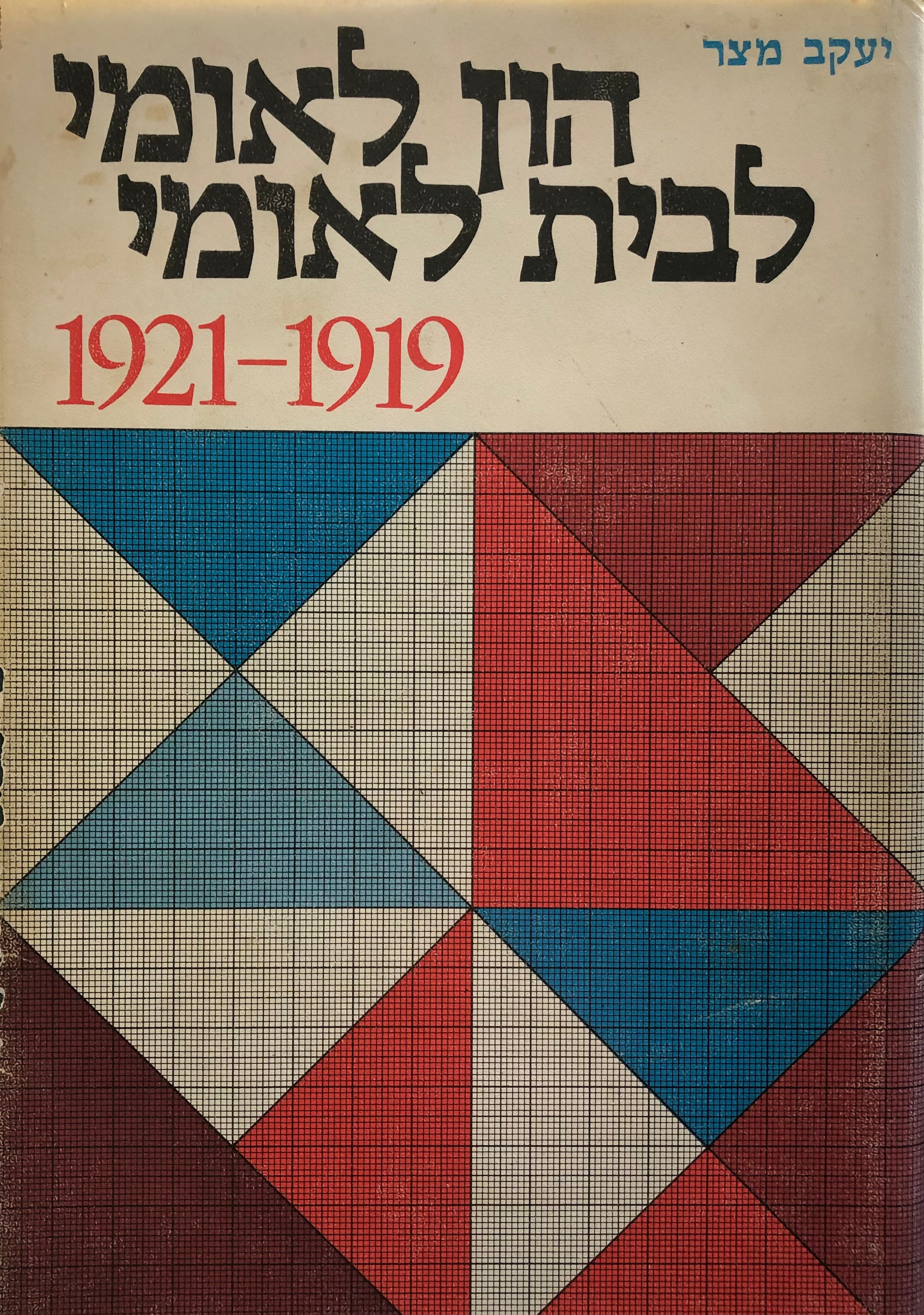 הון לאומי לבית לאומי, 1919-1921