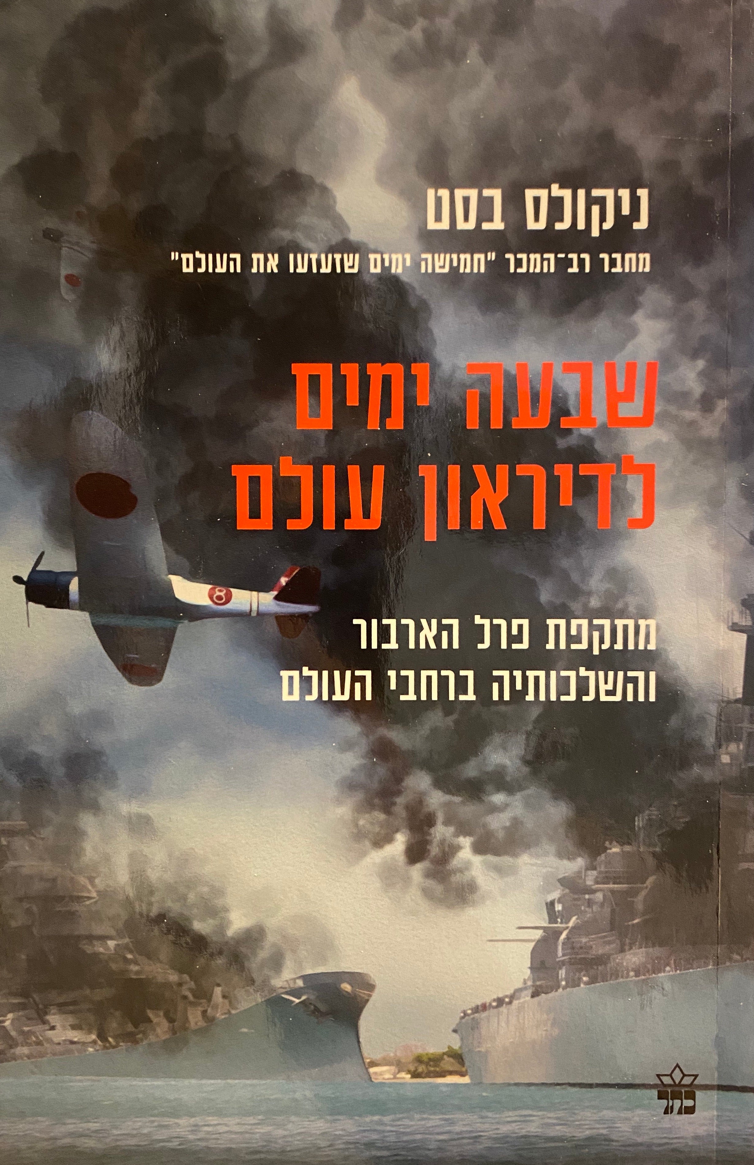 שבעה ימים לדיראון עולם/ מתקפת פרל הארבור והשלכותיה ברחבי העולם