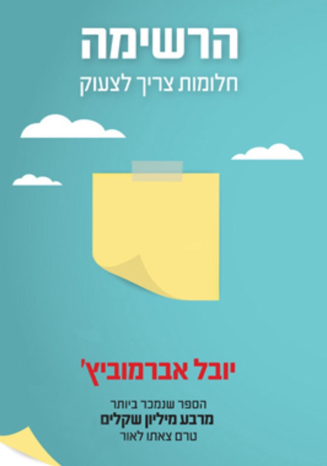 הרשימה / חלומות צריך לצעוק