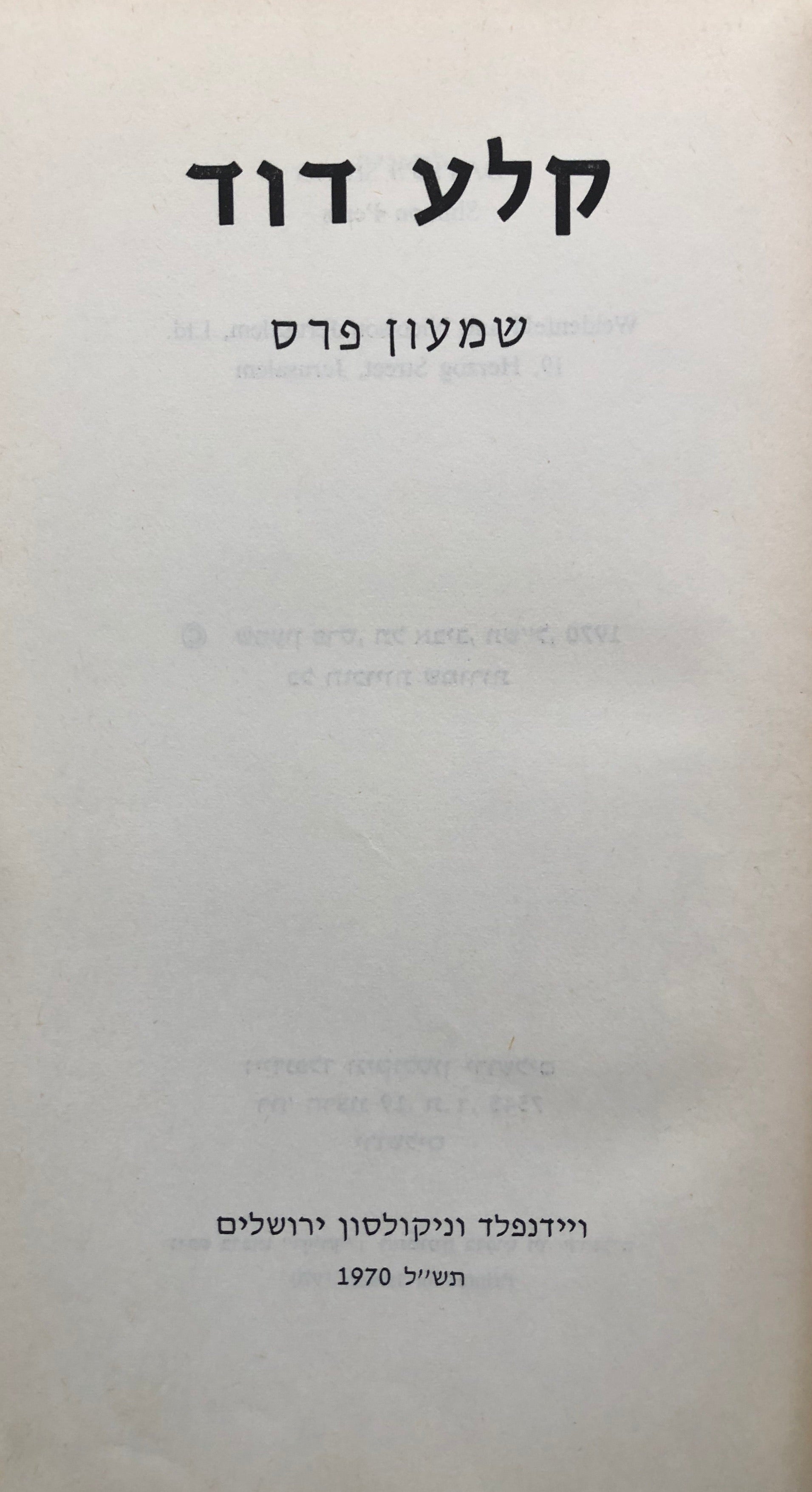 קלע דוד/ חתום ומוקדש על ידי שמעון פרס