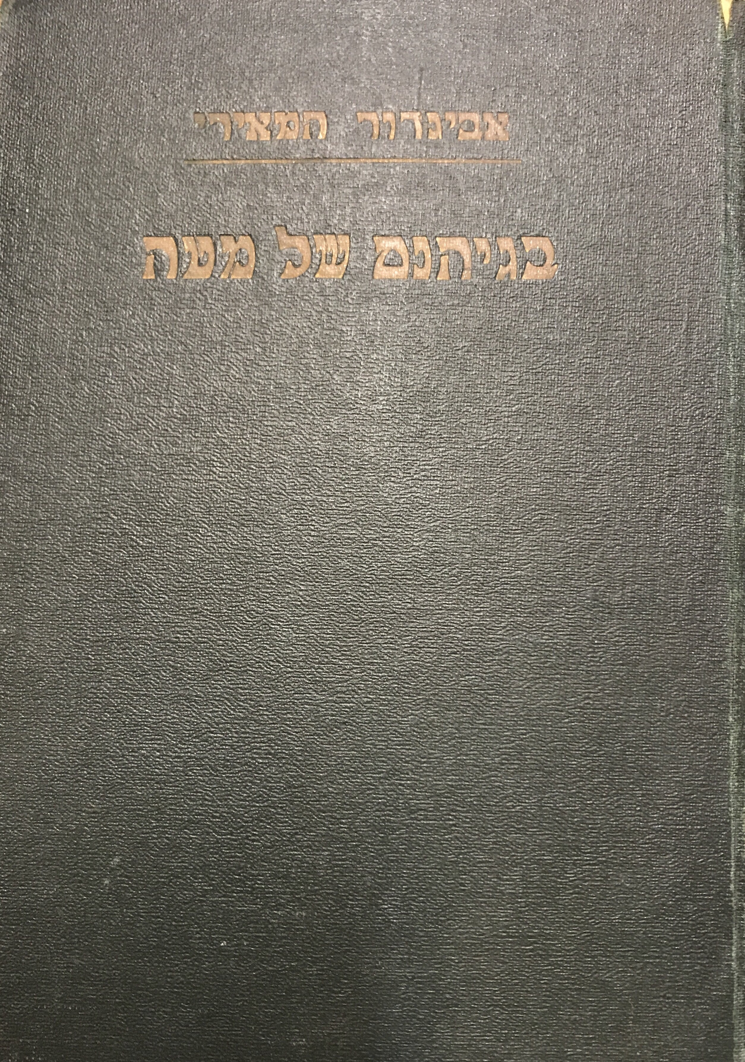 בגיהנום של מטה: רשימות קצין עברי בשבי רוסיה / מהדורה ראשונה בשני כרכים