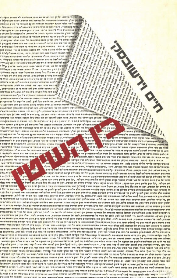 בין השיטין
