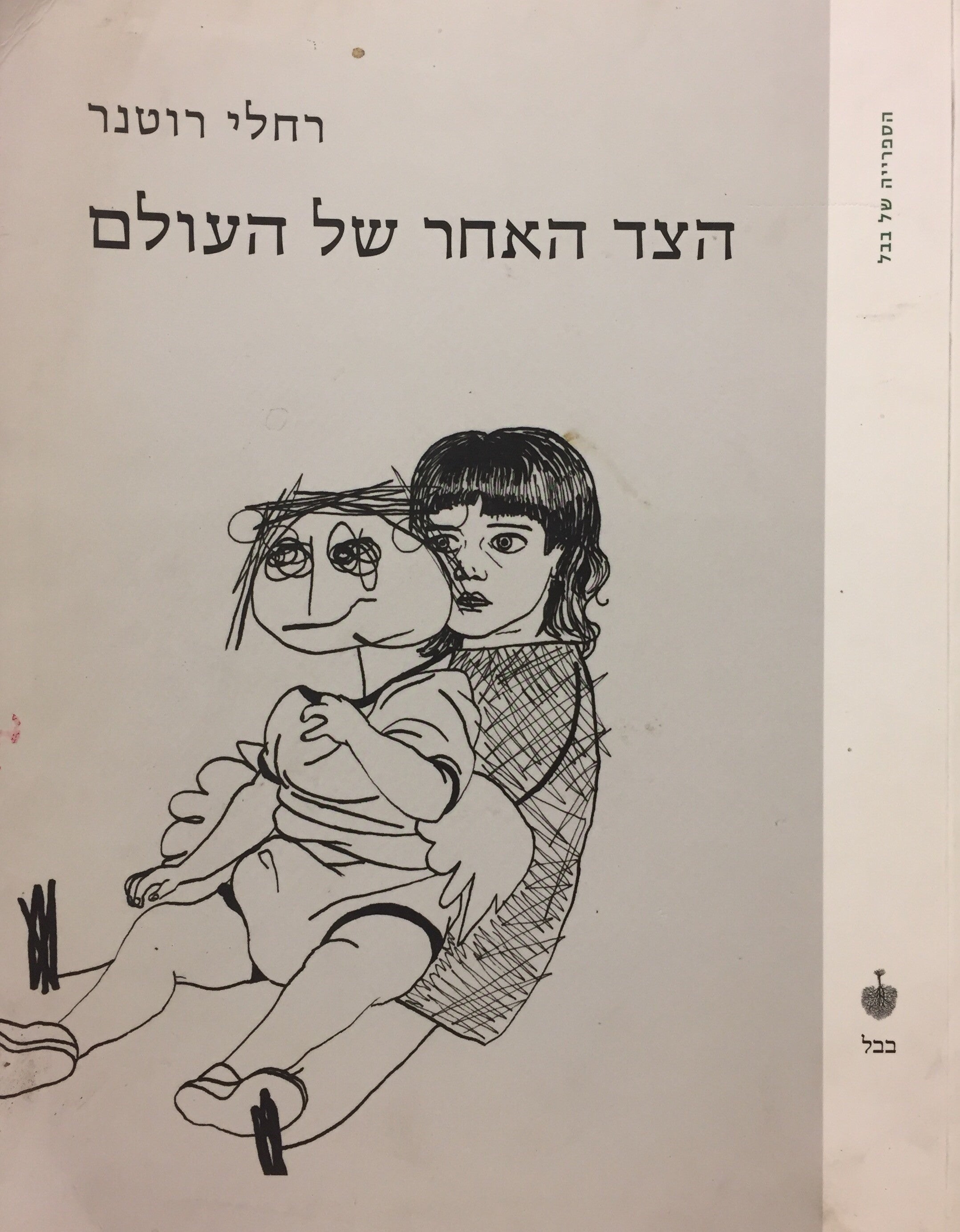 הצד האחר של העולם