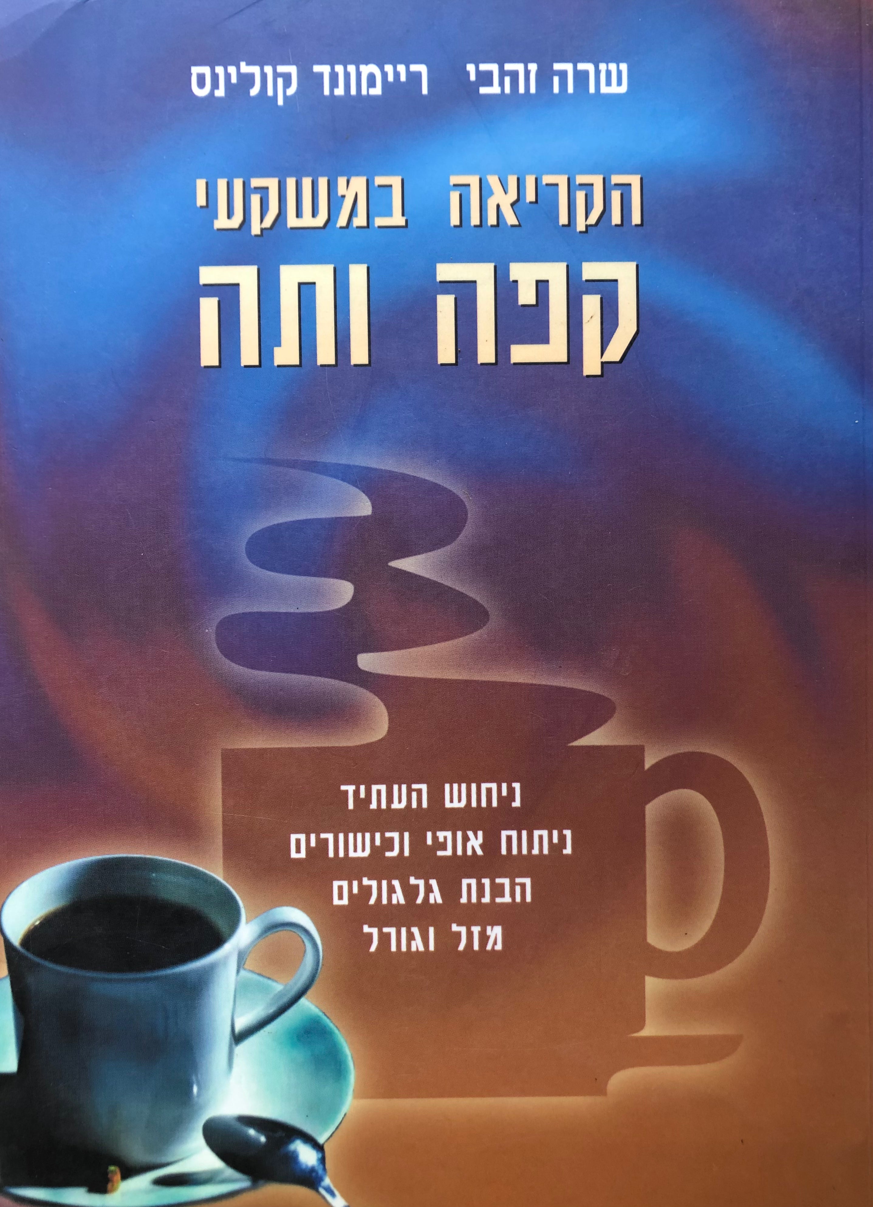 הקריאה במשקעי קפה ותה/ ניחוש העתיד ניתוח אופי וכישורים הבנת גלגולים מזל וגורל