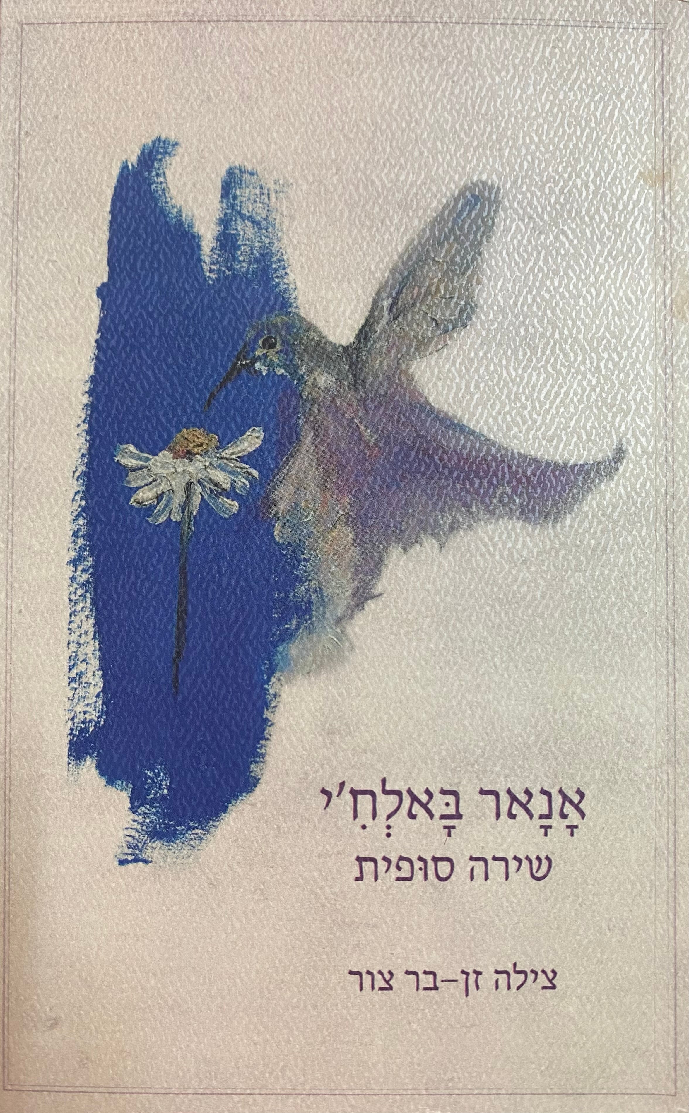 אנאר באלח'י/ שירה סופית