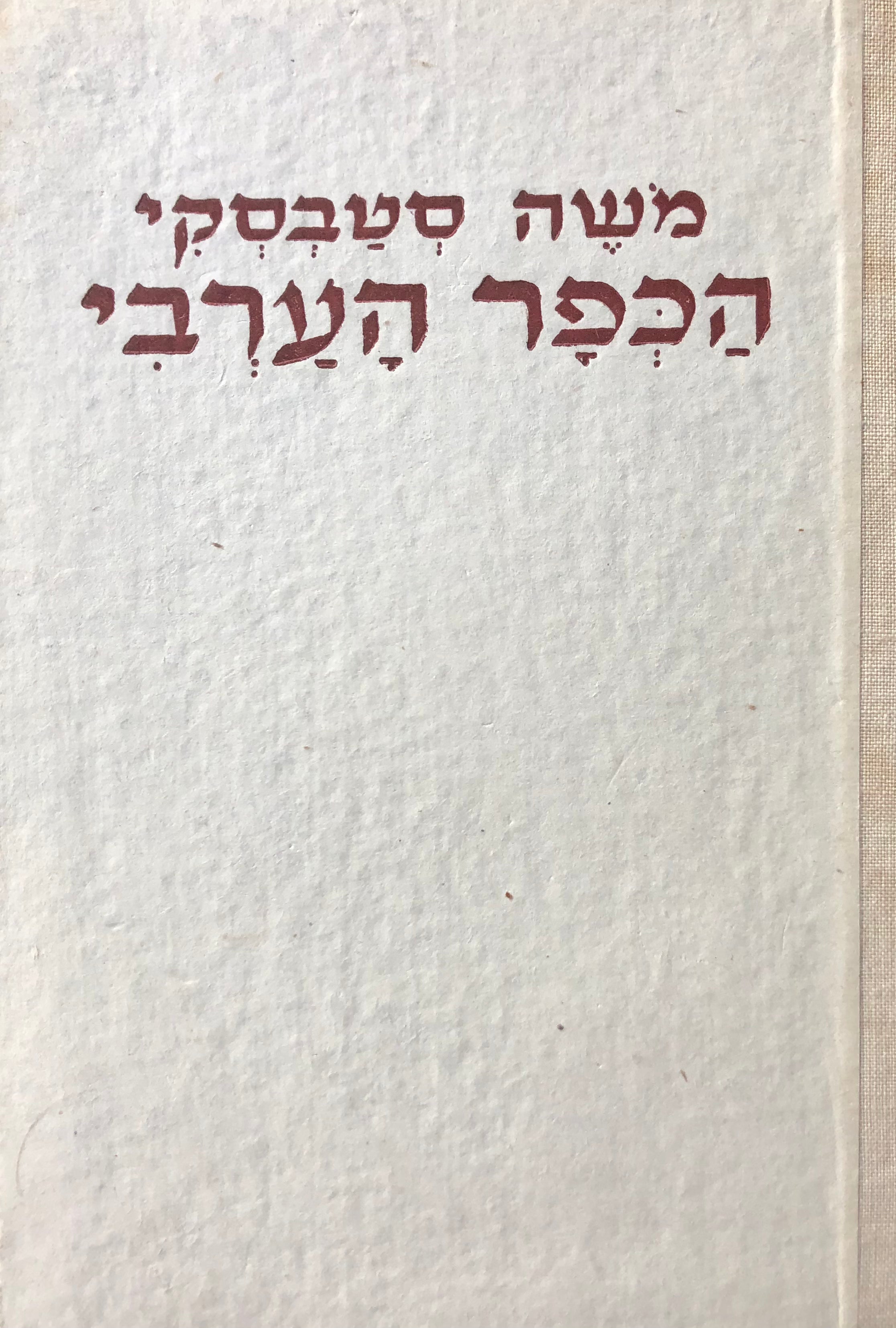 הכפר הערבי / פרקי הוי